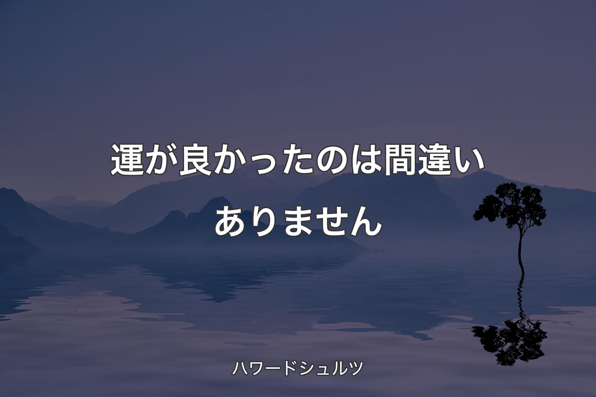 【背景4】運が良かったのは間違いありません - ハワードシュルツ