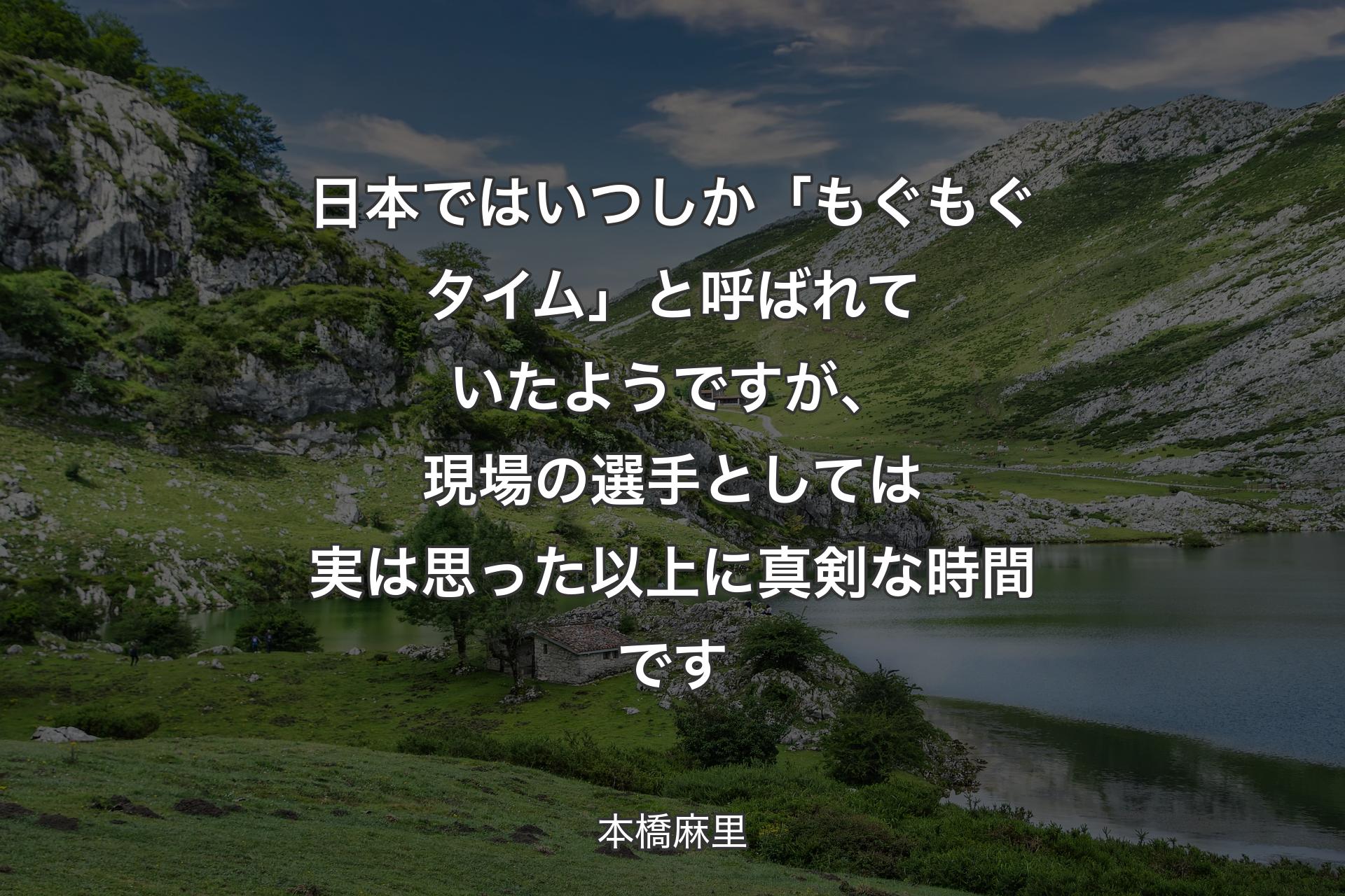 【背景1】日本ではいつしか「もぐもぐタイム」と呼ばれていたようですが、現場の選手としては実は思った以上に真剣な時間です - 本橋麻里