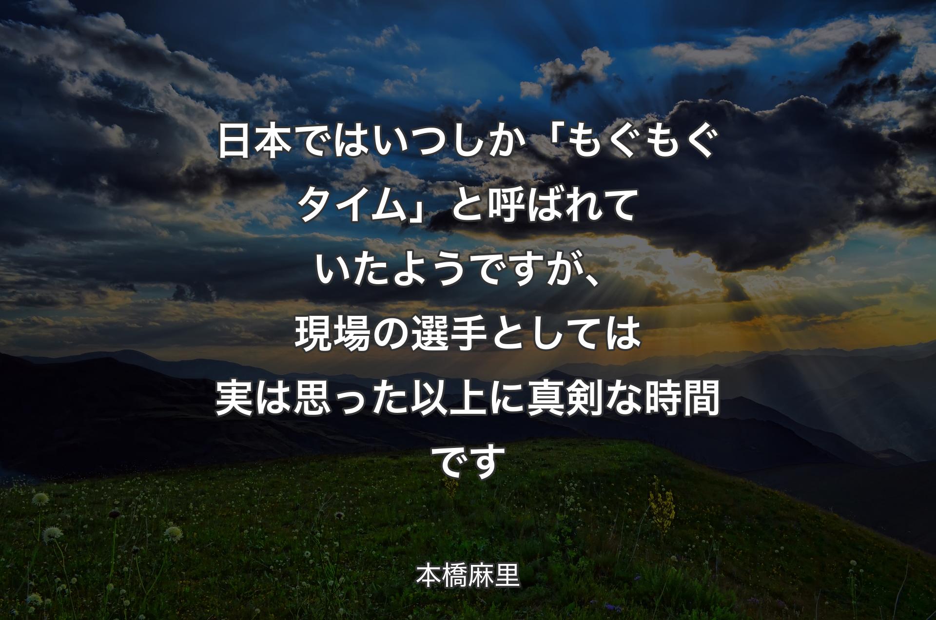 日本ではいつしか「もぐもぐタイム」と呼ばれていたようですが、現場の選手としては実は思った以上に真剣な時間です - 本橋麻里