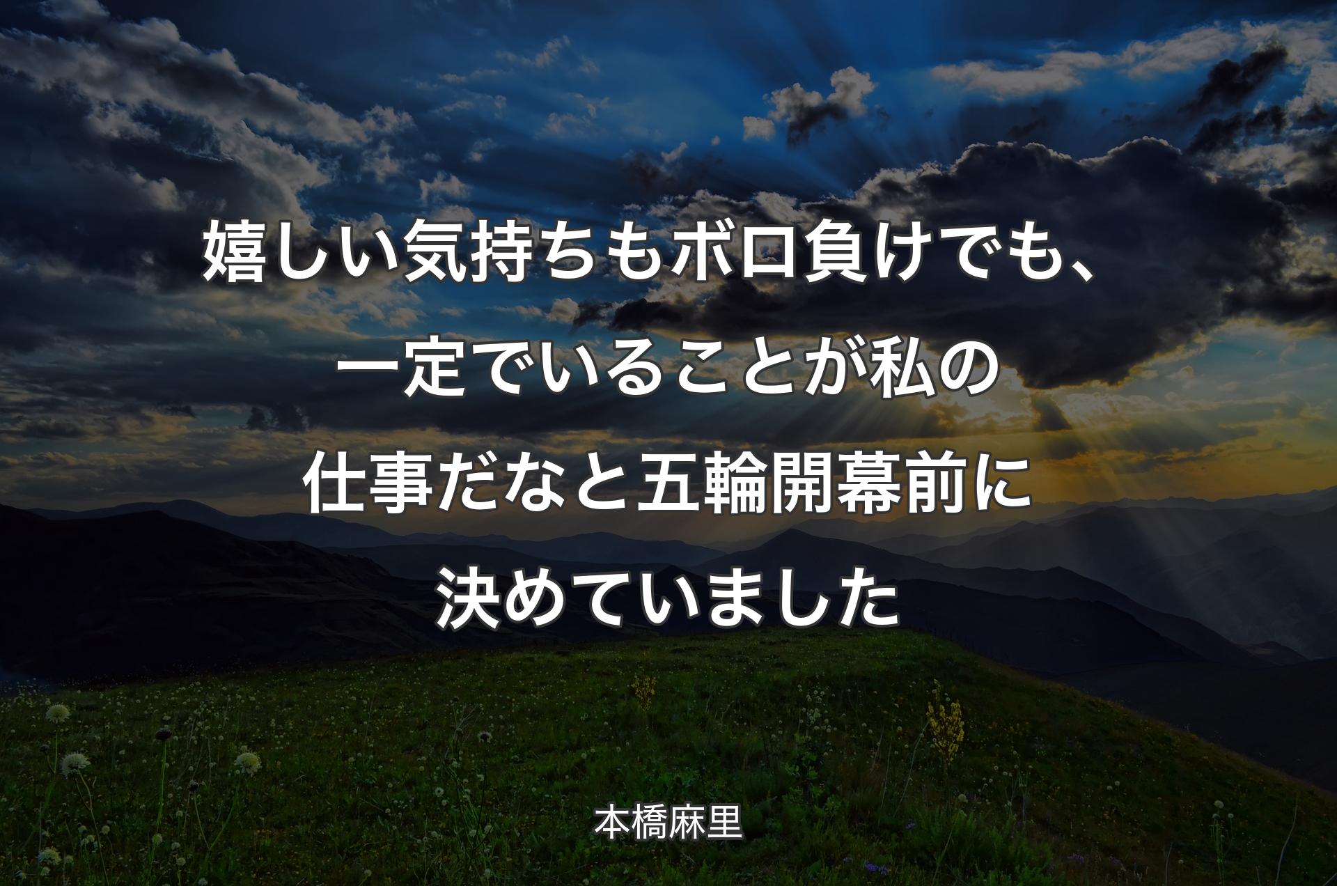 嬉しい気持ちもボロ負けでも、一定でいることが私の仕事だなと五輪開幕前に決めていました - 本橋麻里