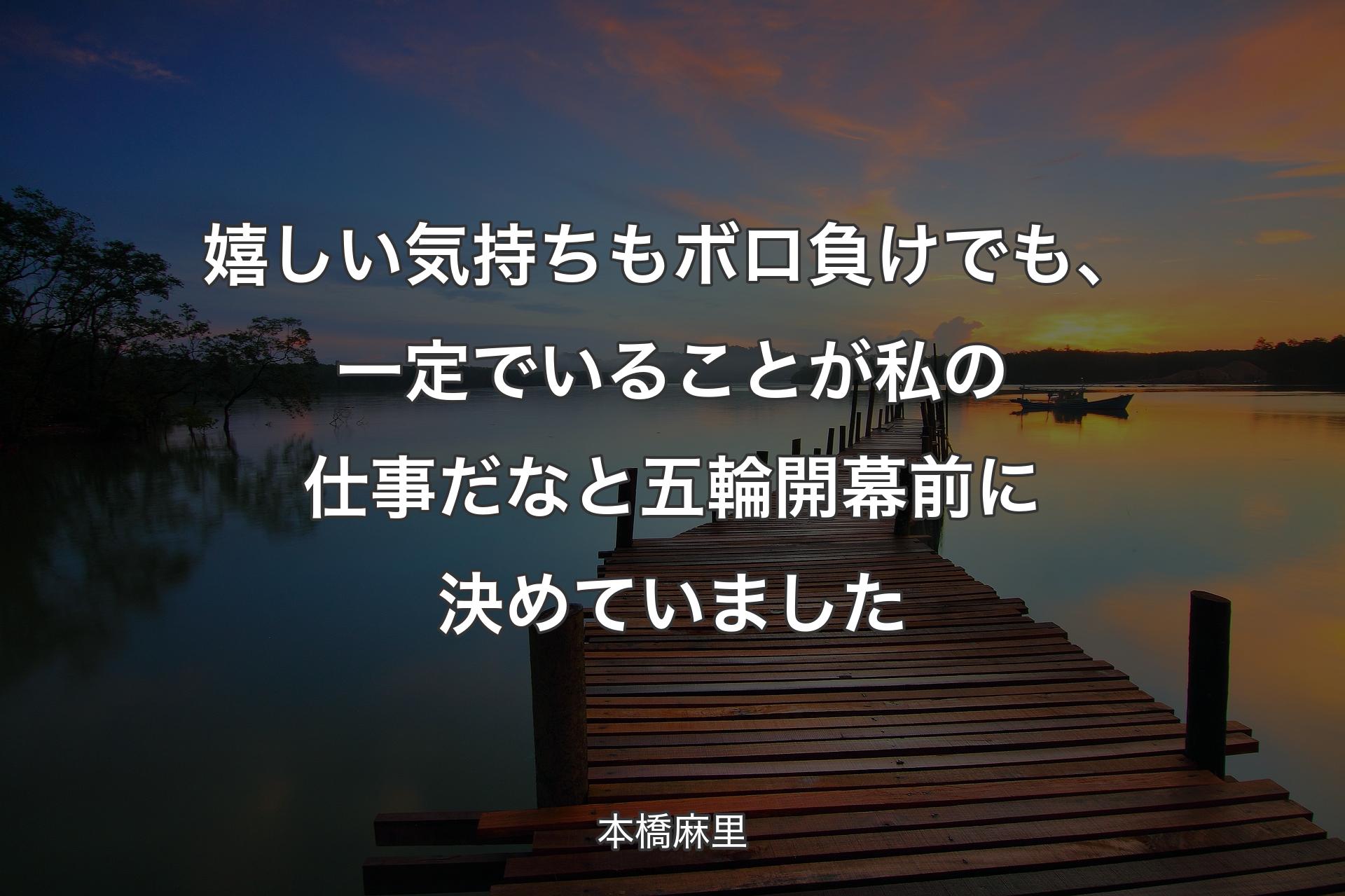 【背景3】嬉しい気持ちもボロ負けでも、一定でいることが私の仕事だなと五輪開幕前に決めていました - 本橋麻里