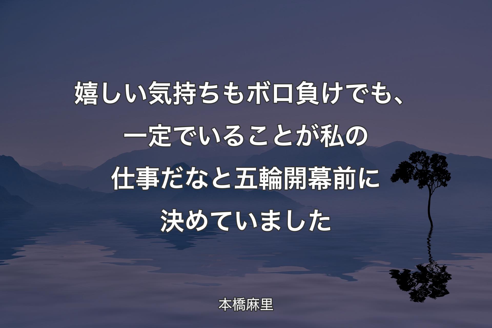 【背景4】嬉しい気持ちもボロ負けでも、一定でいることが私の仕事だなと五輪開幕前に決めていました - 本橋麻里