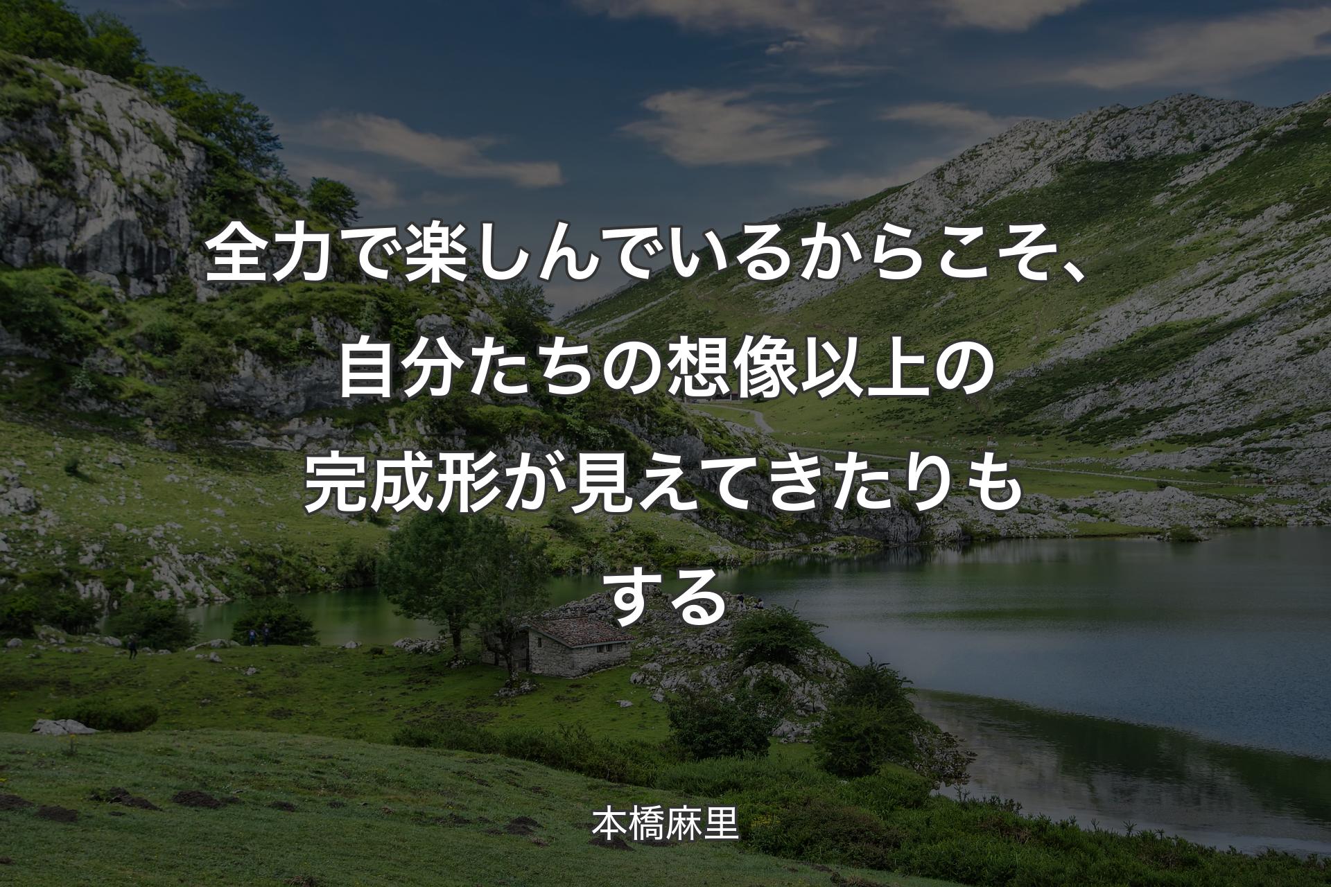 【背景1】全力で楽しんでいるからこそ、自分たちの想像以上の完成形が見えてきたりもする - 本橋麻里