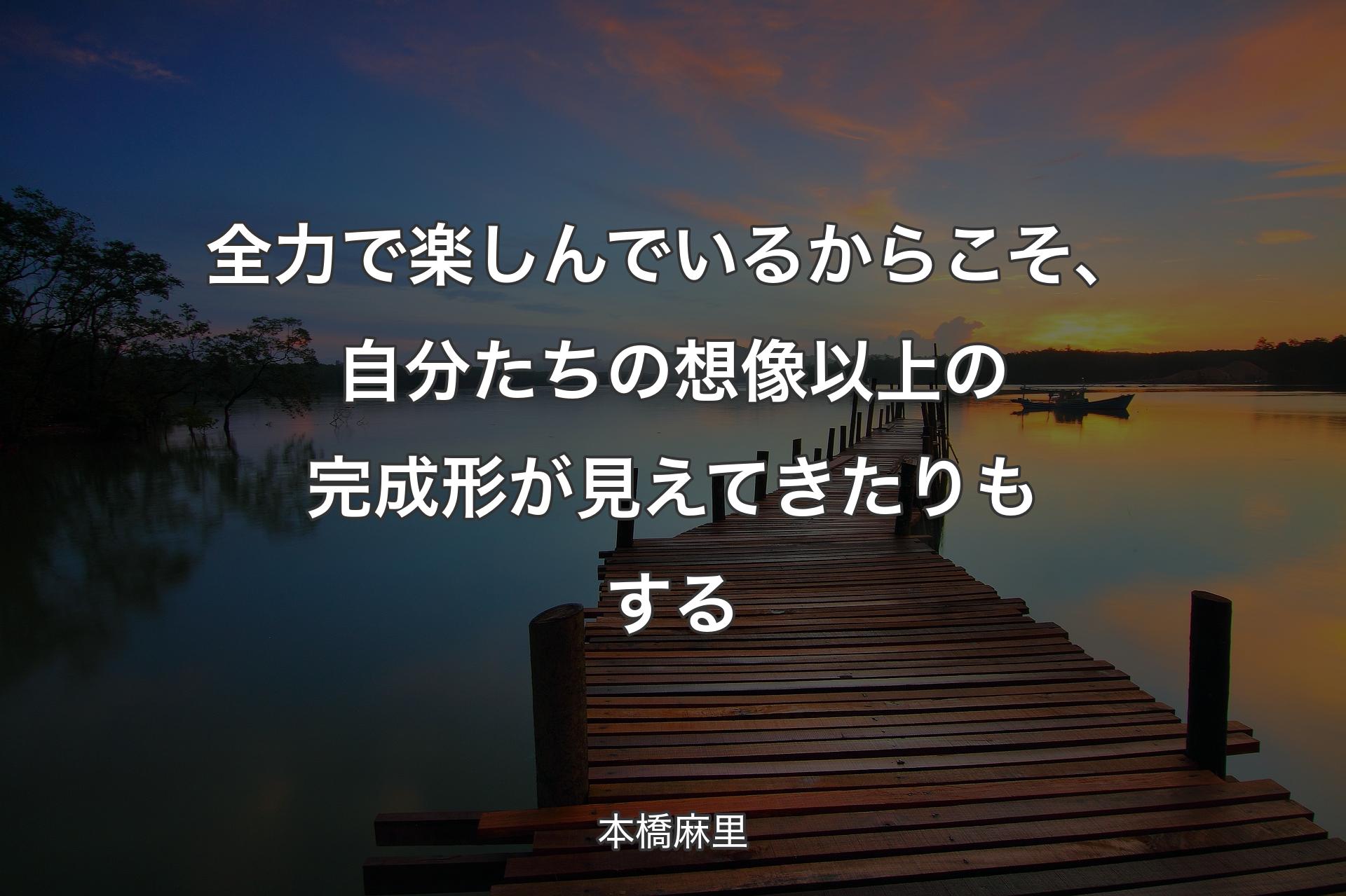 【背景3】全力で楽しんでいるからこそ、自分たちの想像以上の完成形が見えてきたりもする - 本橋麻里