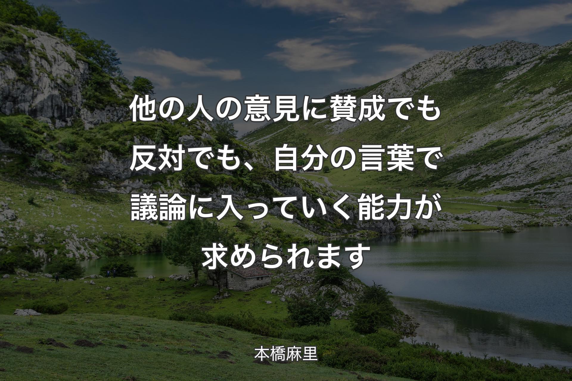 他の人の意見に賛成でも反対でも、自分の言葉で議論に入っていく能力が求められます - 本橋麻里