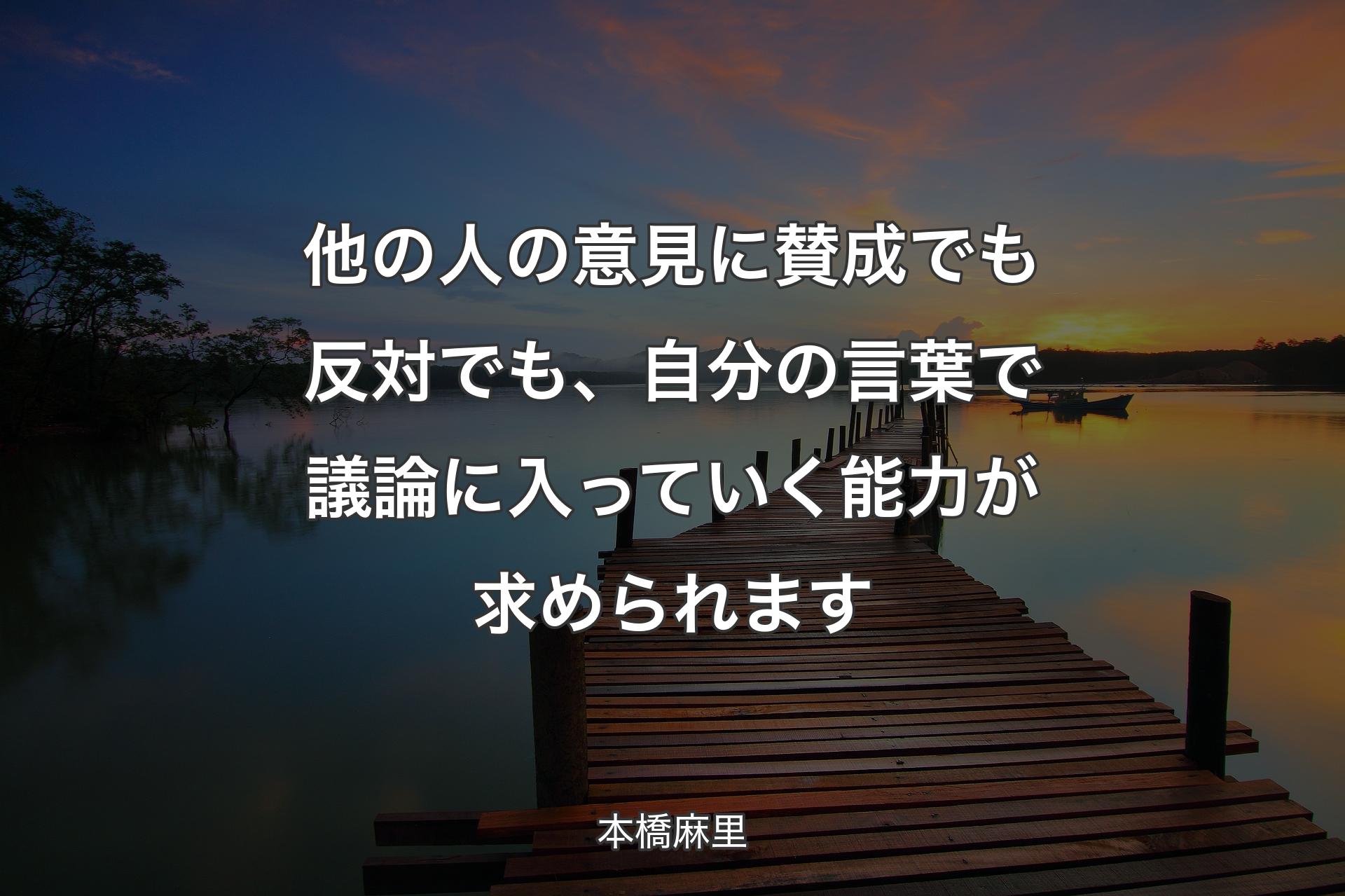 【背景3】他の人の意見に賛成でも反対でも、自分の言葉で議論に入っていく能力が求められます - 本橋麻里