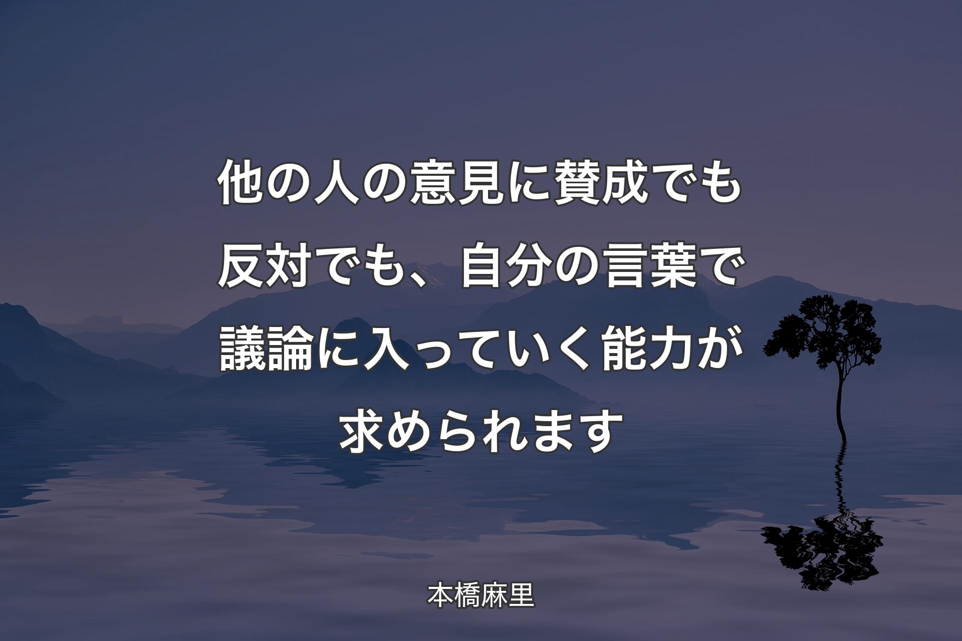 【背景4】他の人の意見に賛成でも反対でも、自分の言葉で議論に入っていく能力が求められます - 本橋麻里