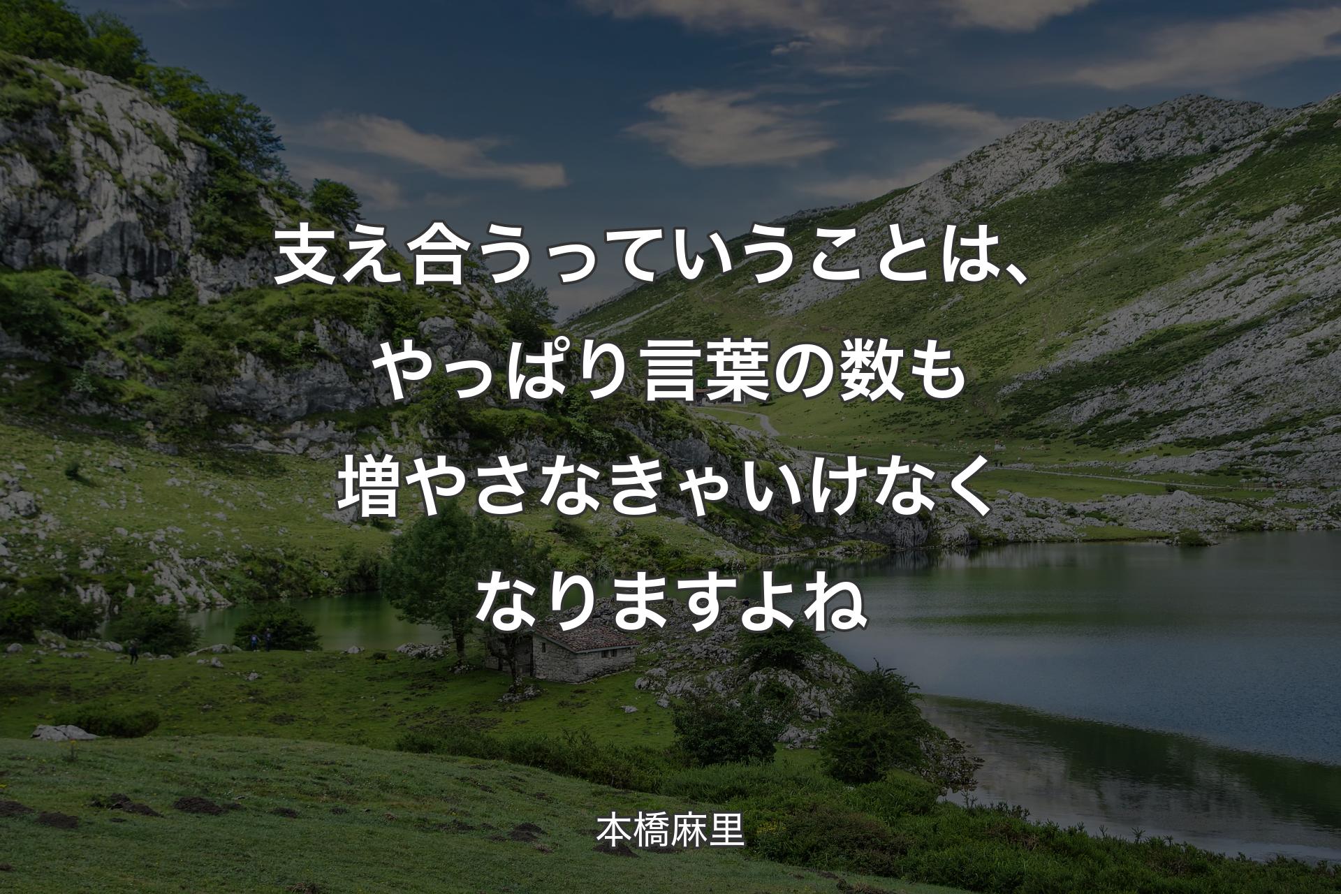 【背景1】支え合うっていうことは、やっぱり言葉の数も増やさなきゃいけなくなりますよね - 本橋麻里