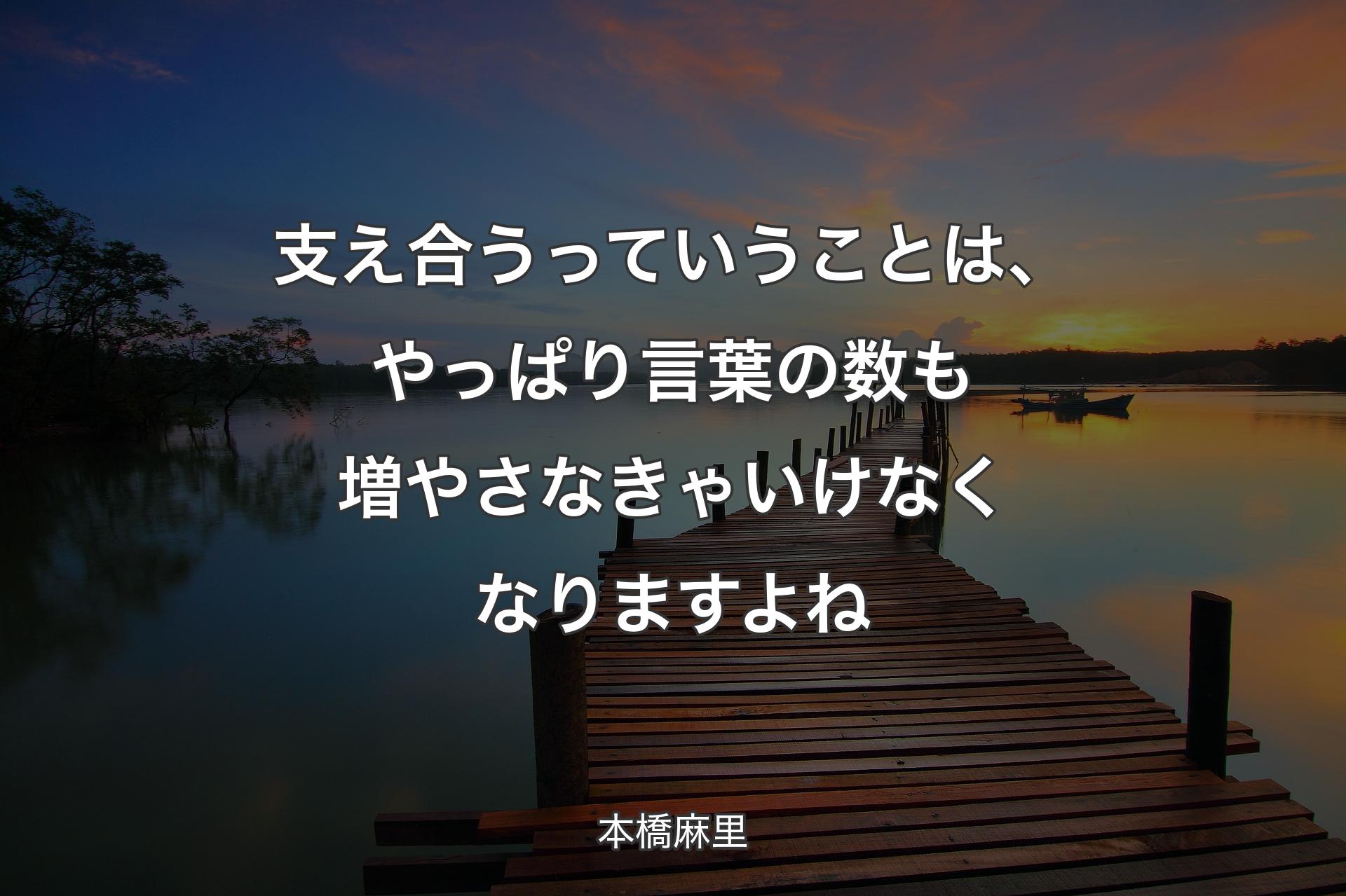 【背景3】支え合うっていうことは、やっぱり言葉の数も増やさなきゃいけなくなりますよね - 本橋麻里