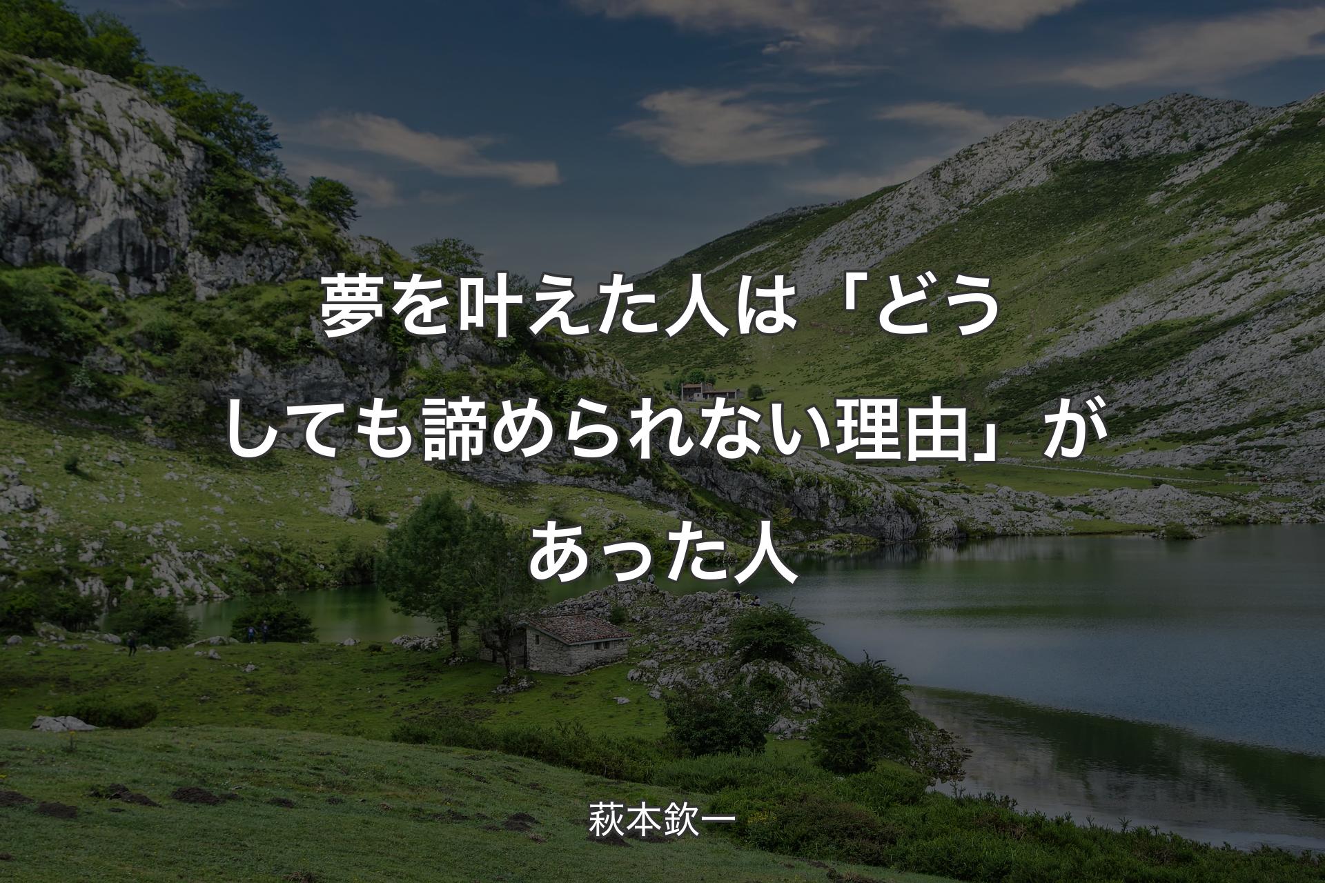 【背景1】夢を叶えた人は「どうしても諦められない理由」があった人 - 萩本欽一