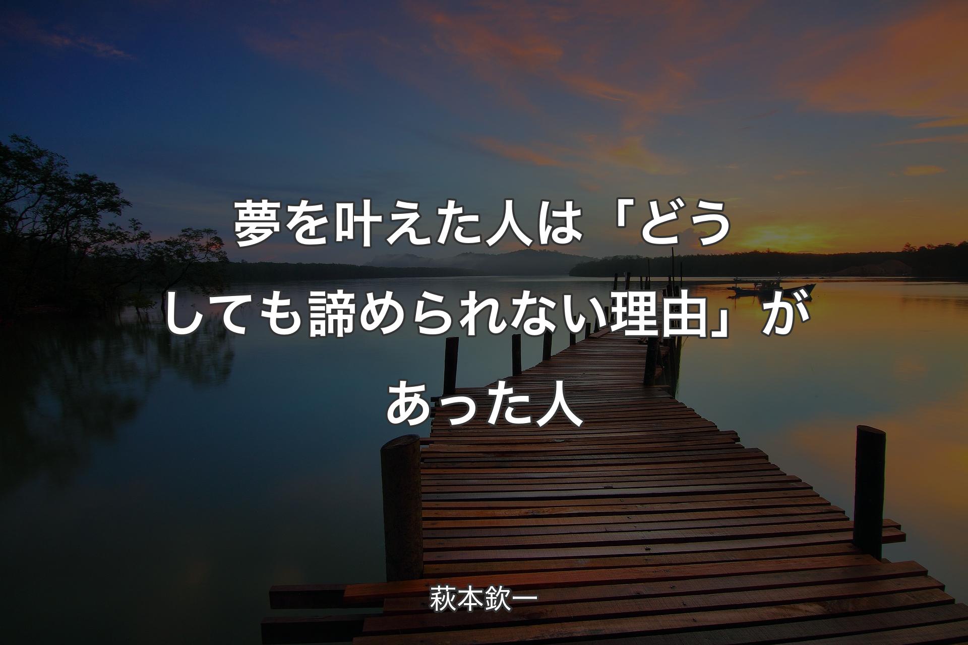 【背景3】夢を叶えた人は「どうしても諦められない理由」があった人 - 萩本欽一