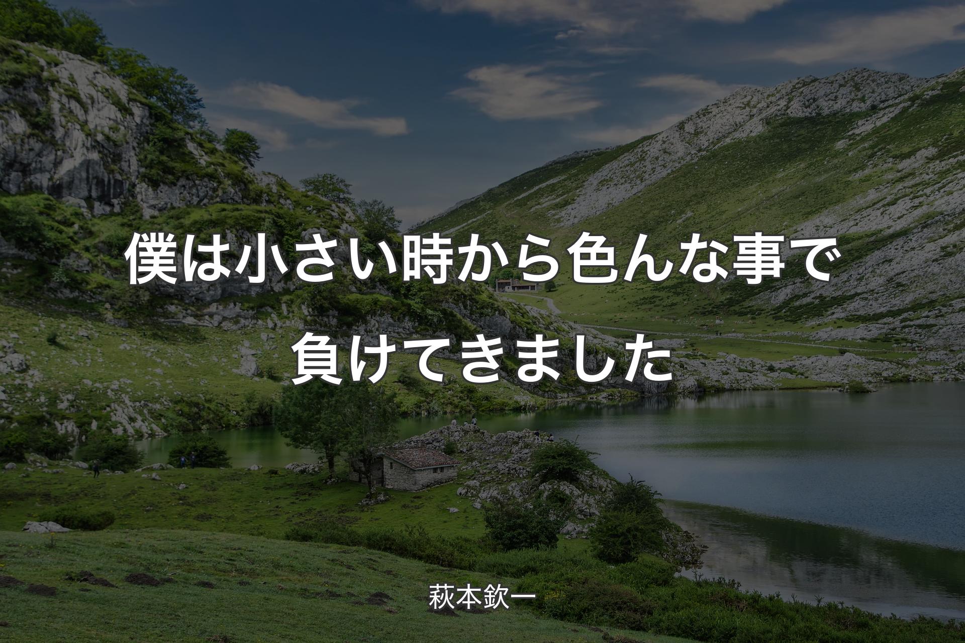 【背景1】僕は小さい時から色んな事で負けてきました - 萩本欽一