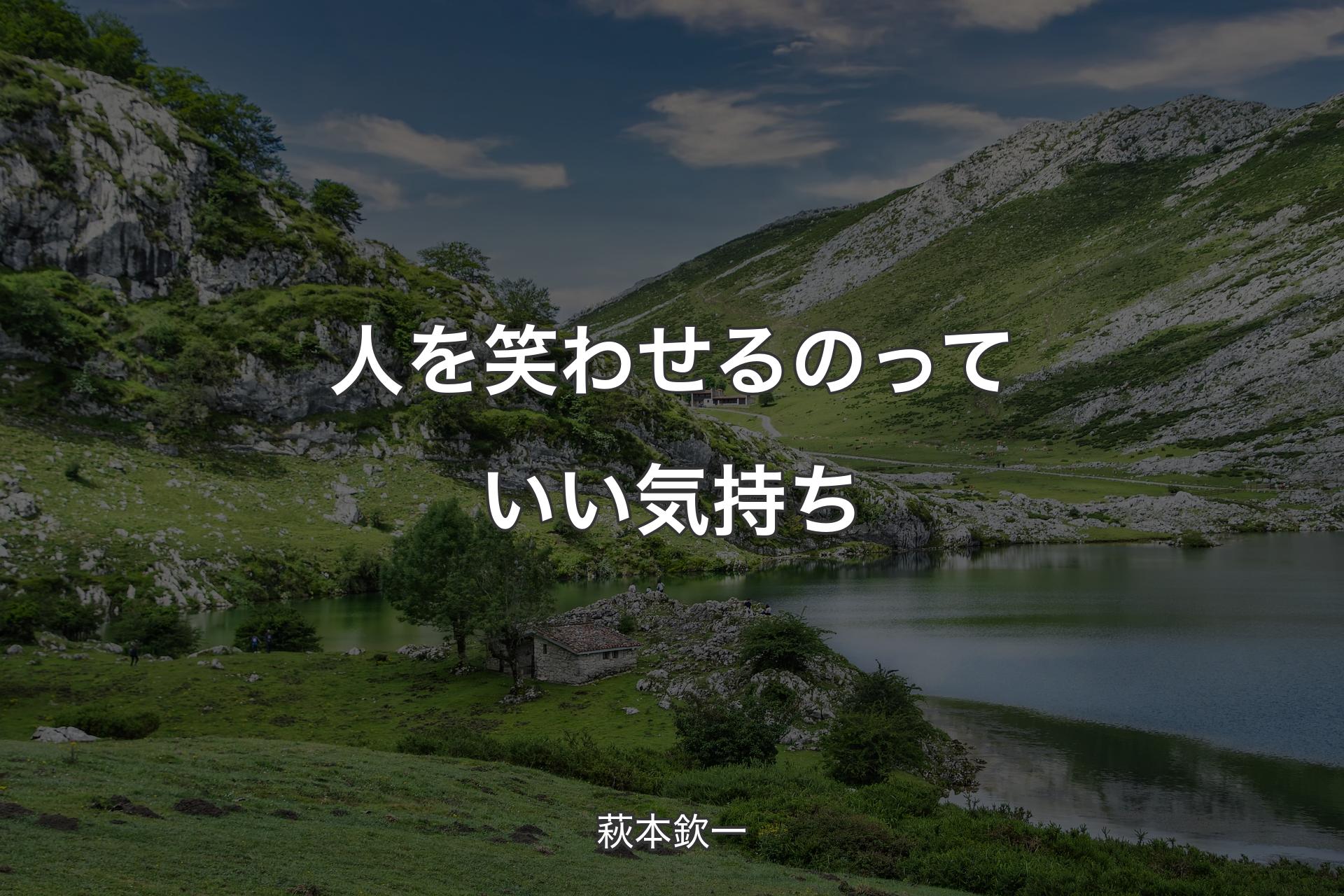 【背景1】人を笑わせるのっていい気持ち - 萩本欽一