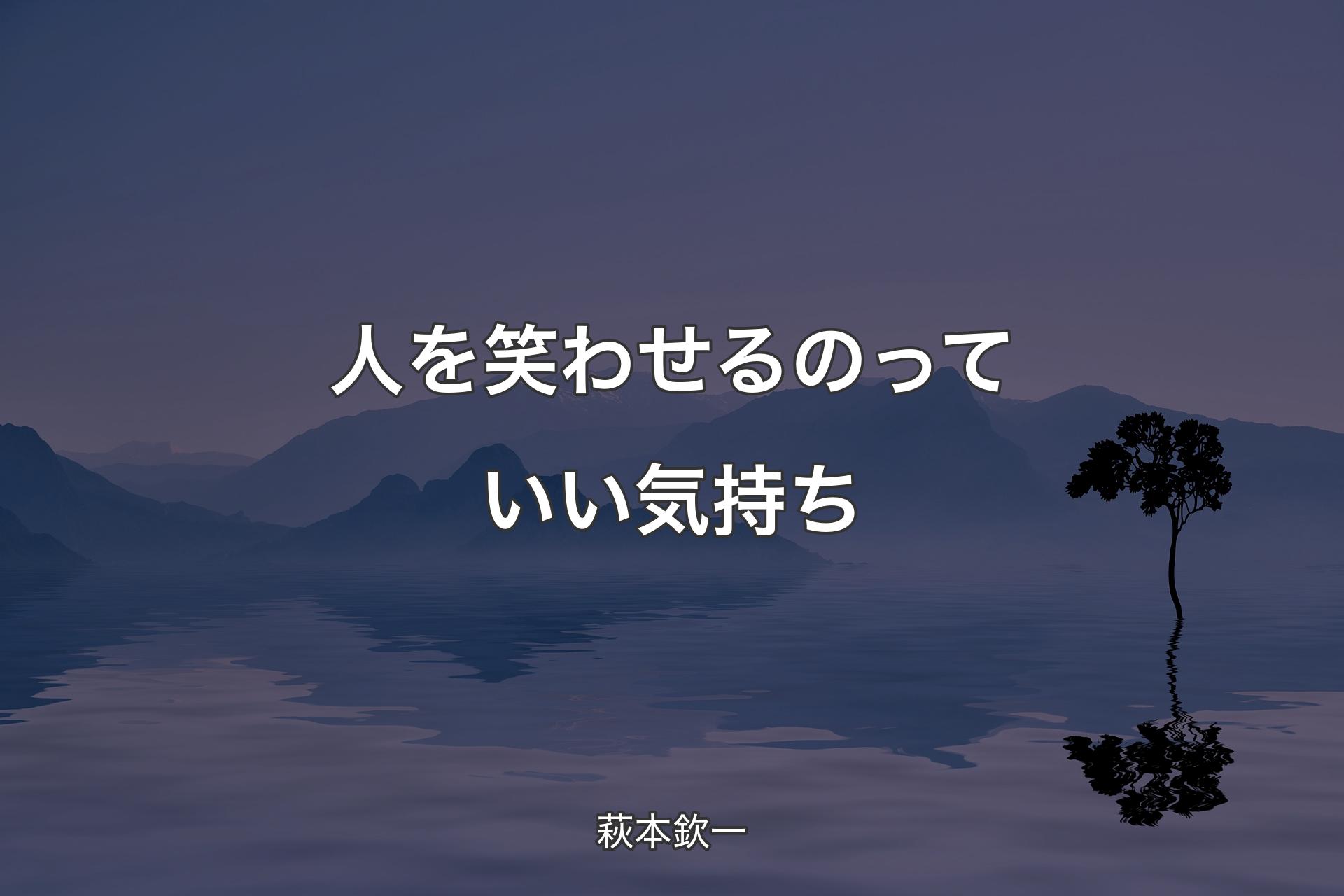 【背景4】人を笑わせるのっていい気持ち - 萩本欽一