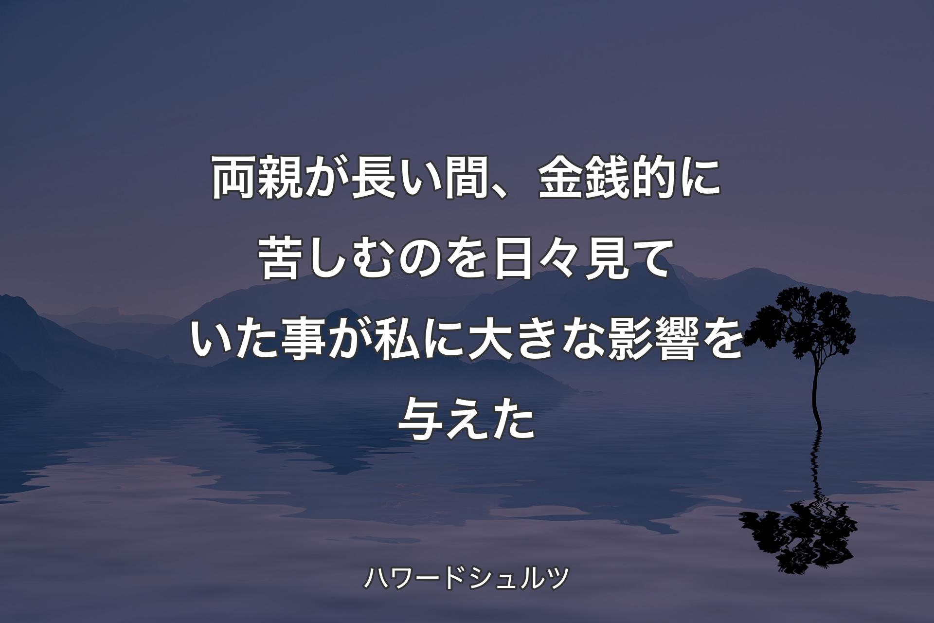 【背景4】両親が長い間、金銭的に苦しむのを日々見ていた事が私に大きな影響を与えた - ハワードシュルツ