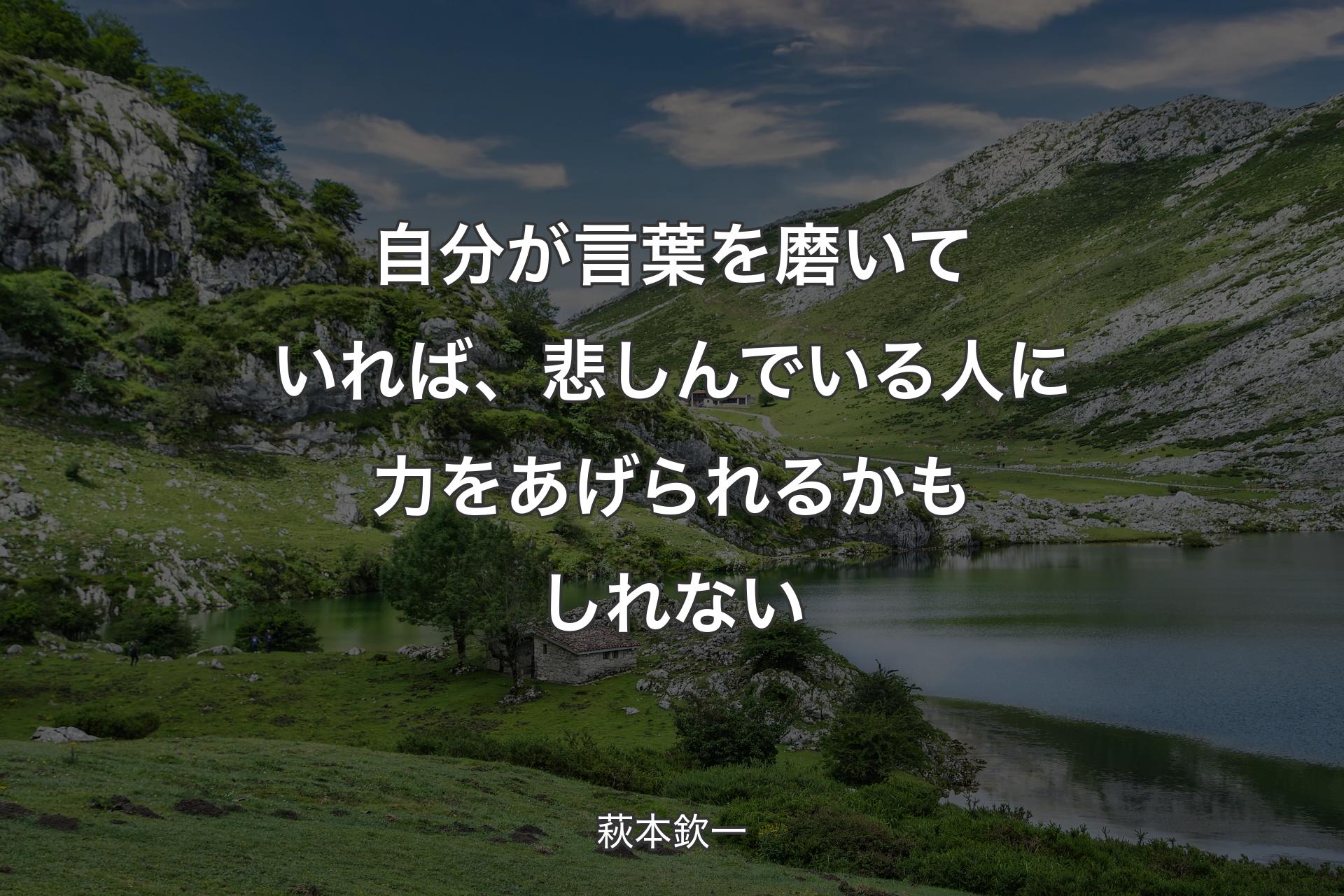 【背景1】自分が言葉を磨いていれば、悲しんでいる人に力をあげられるかもしれない - 萩本欽一