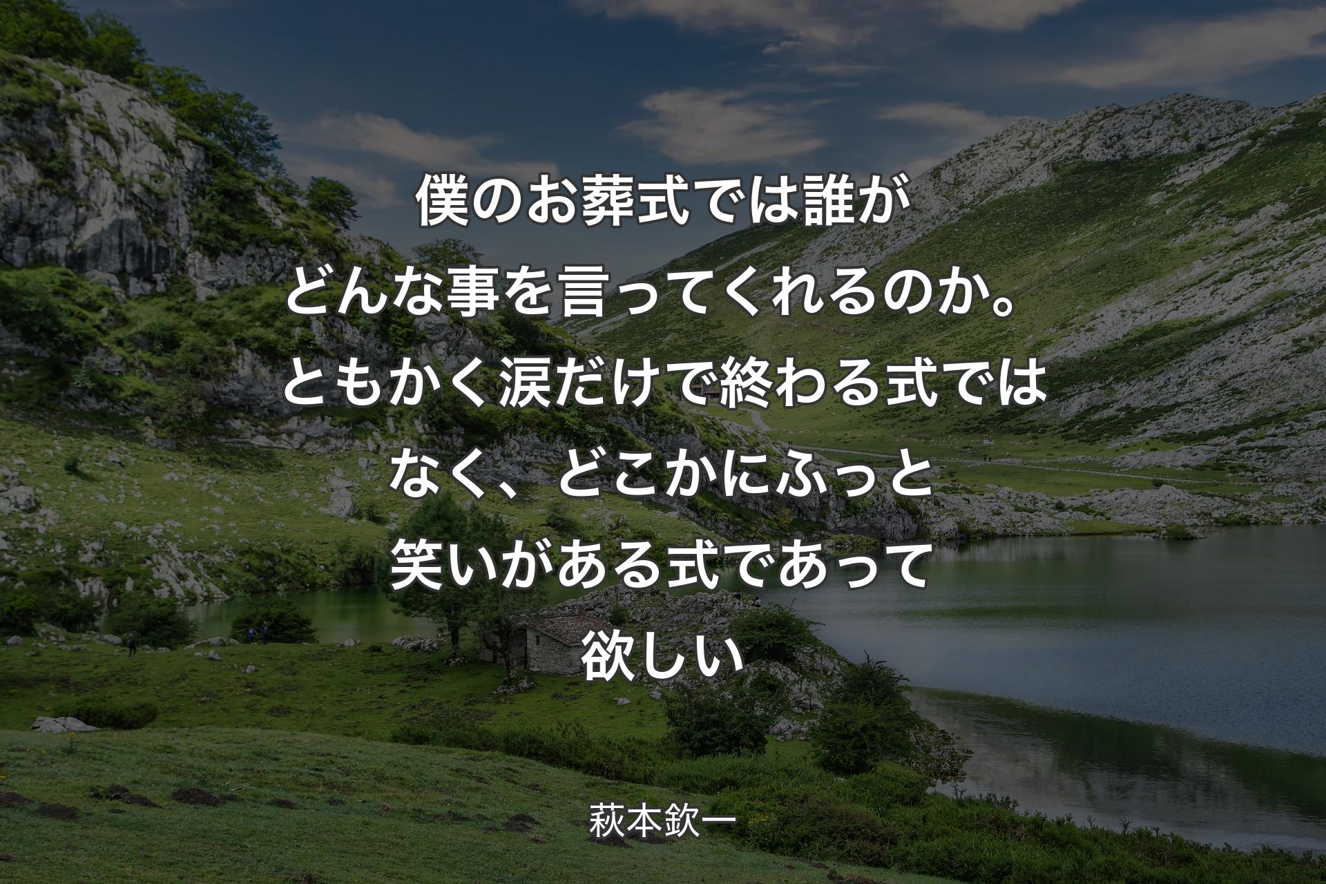 【背景1】僕のお葬式では誰がどんな事を言ってくれるのか。ともかく涙だけで終わる式ではなく、どこかにふっと笑いがある式であって欲しい - 萩本欽一