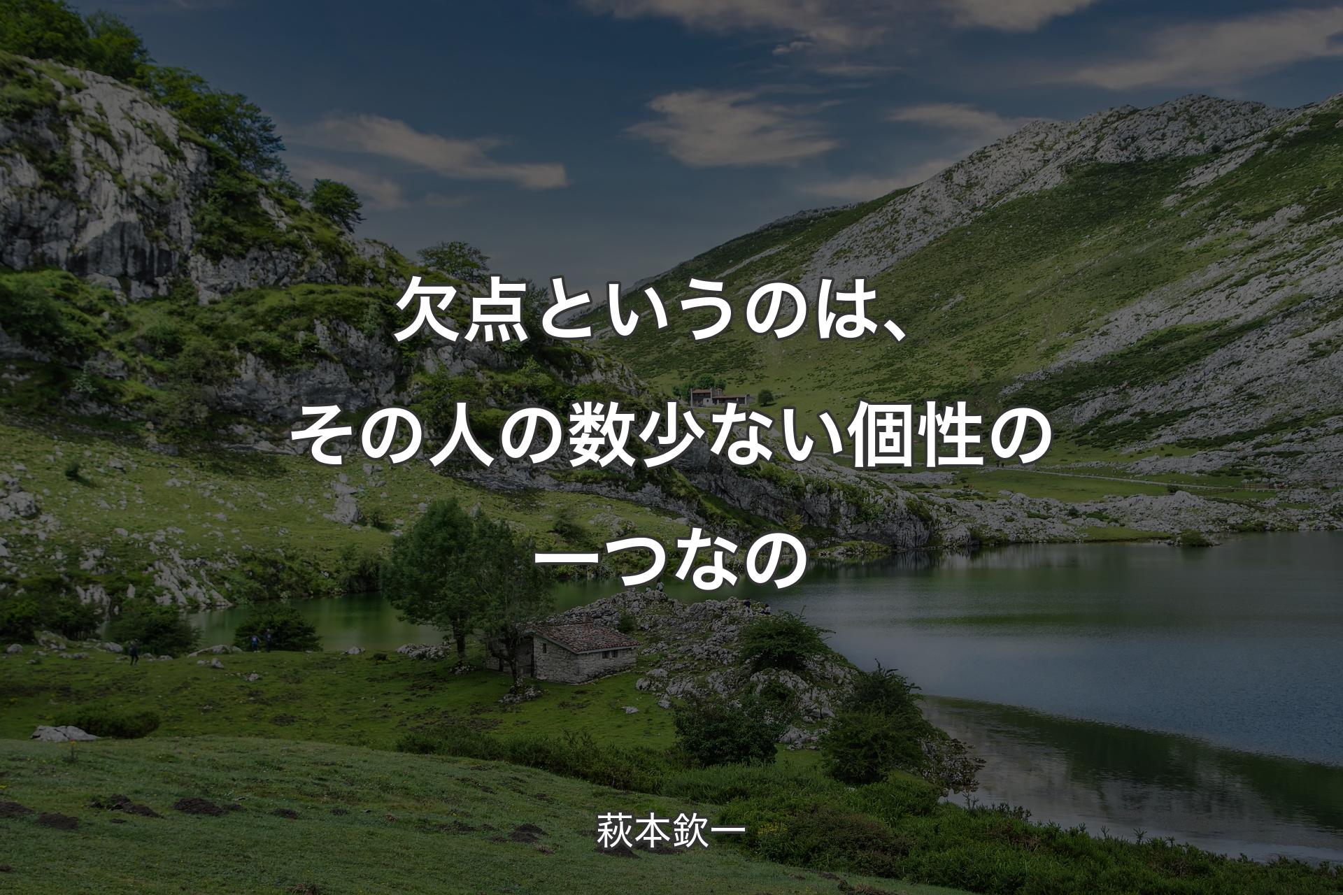 【背景1】欠点というのは、その人の数少ない個性の一つなの - 萩本欽一