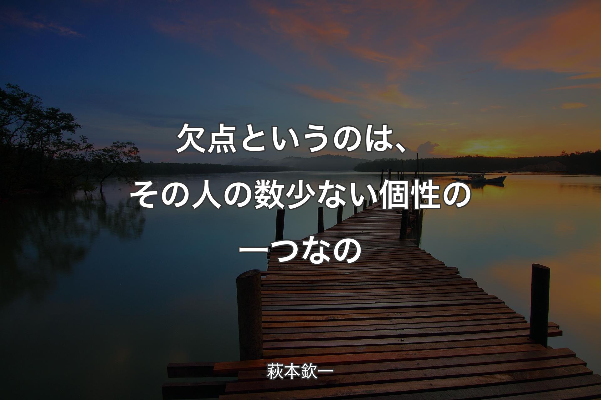 【背景3】欠点というのは、その人の数少ない個性の一つなの - 萩本欽一