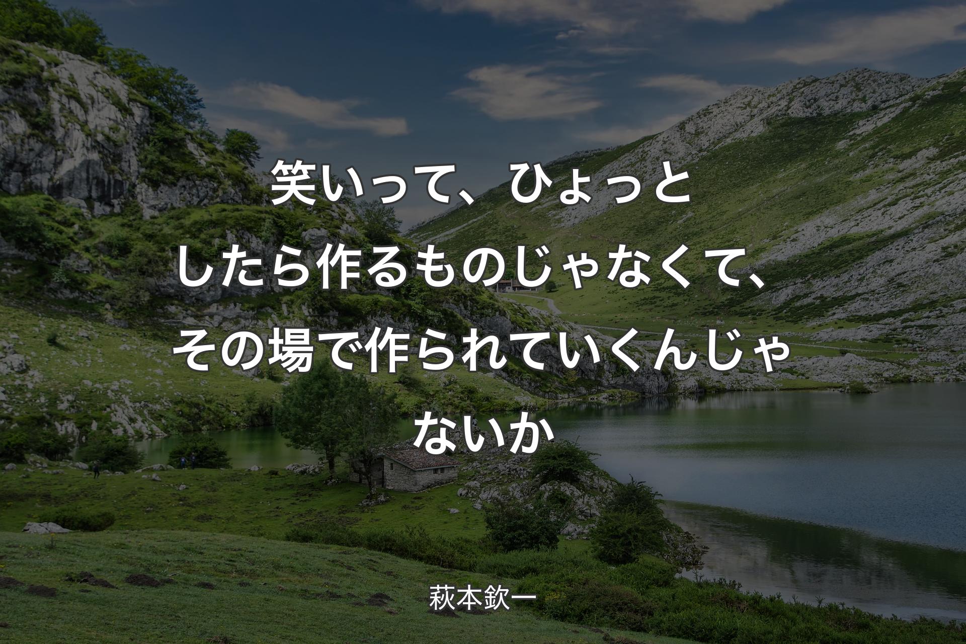 【背景1】笑いって、ひょっとしたら作るものじゃなくて、その場で作られていくんじゃないか - 萩本欽一