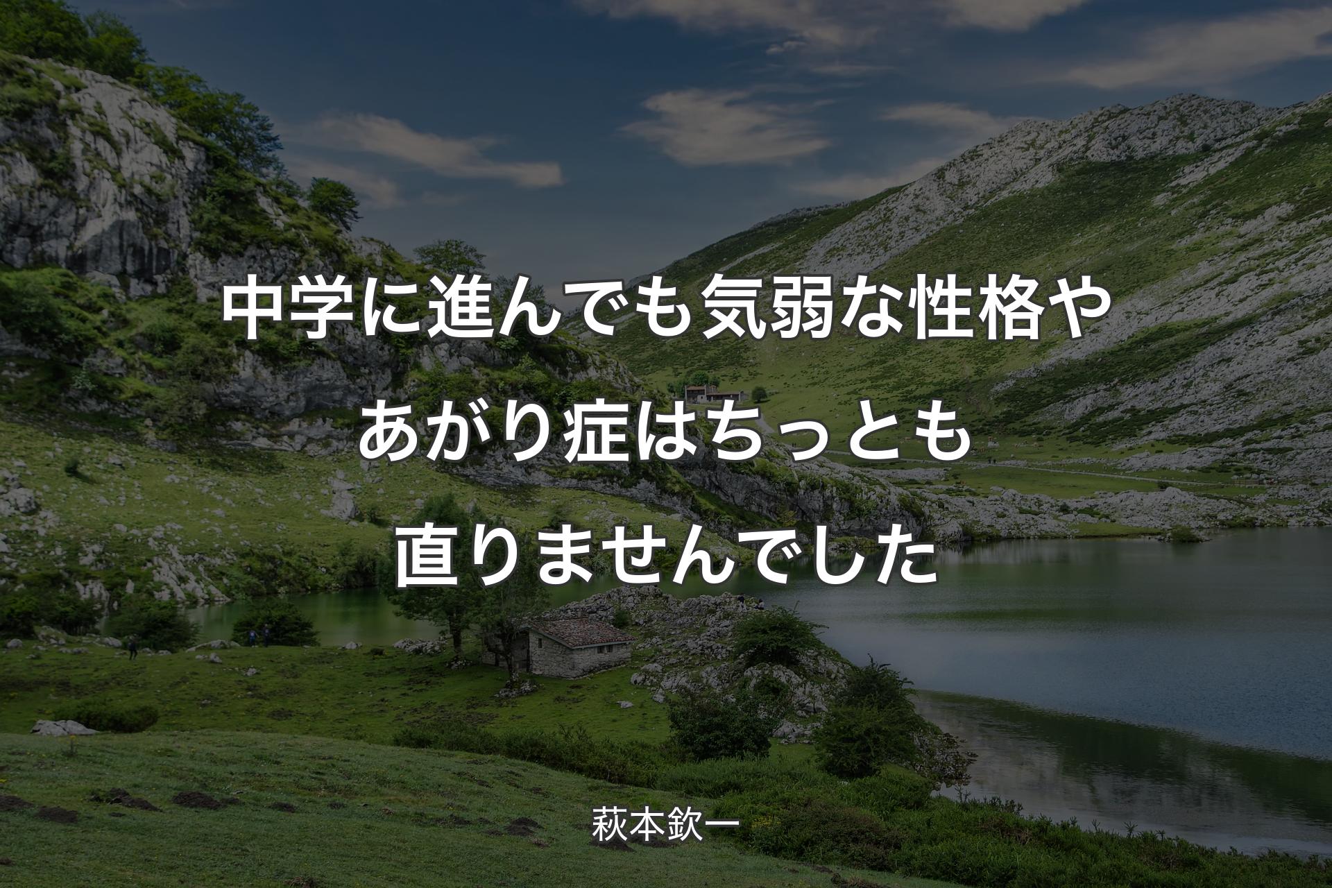 【背景1】中学に進んでも気弱な性格やあがり症はちっとも直りませんでした - 萩本欽一