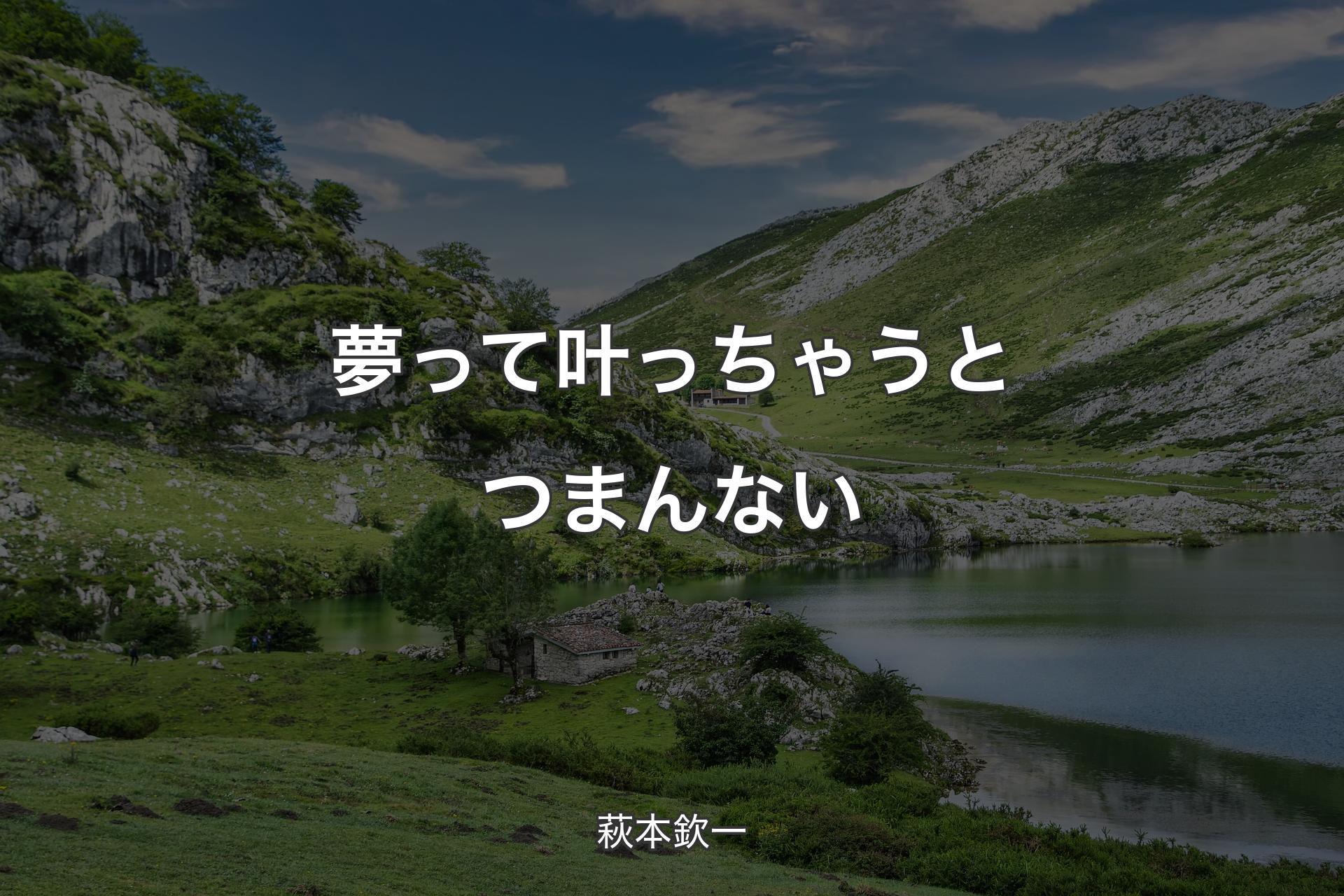 【背景1】夢って叶っちゃうとつまんない - 萩本欽一