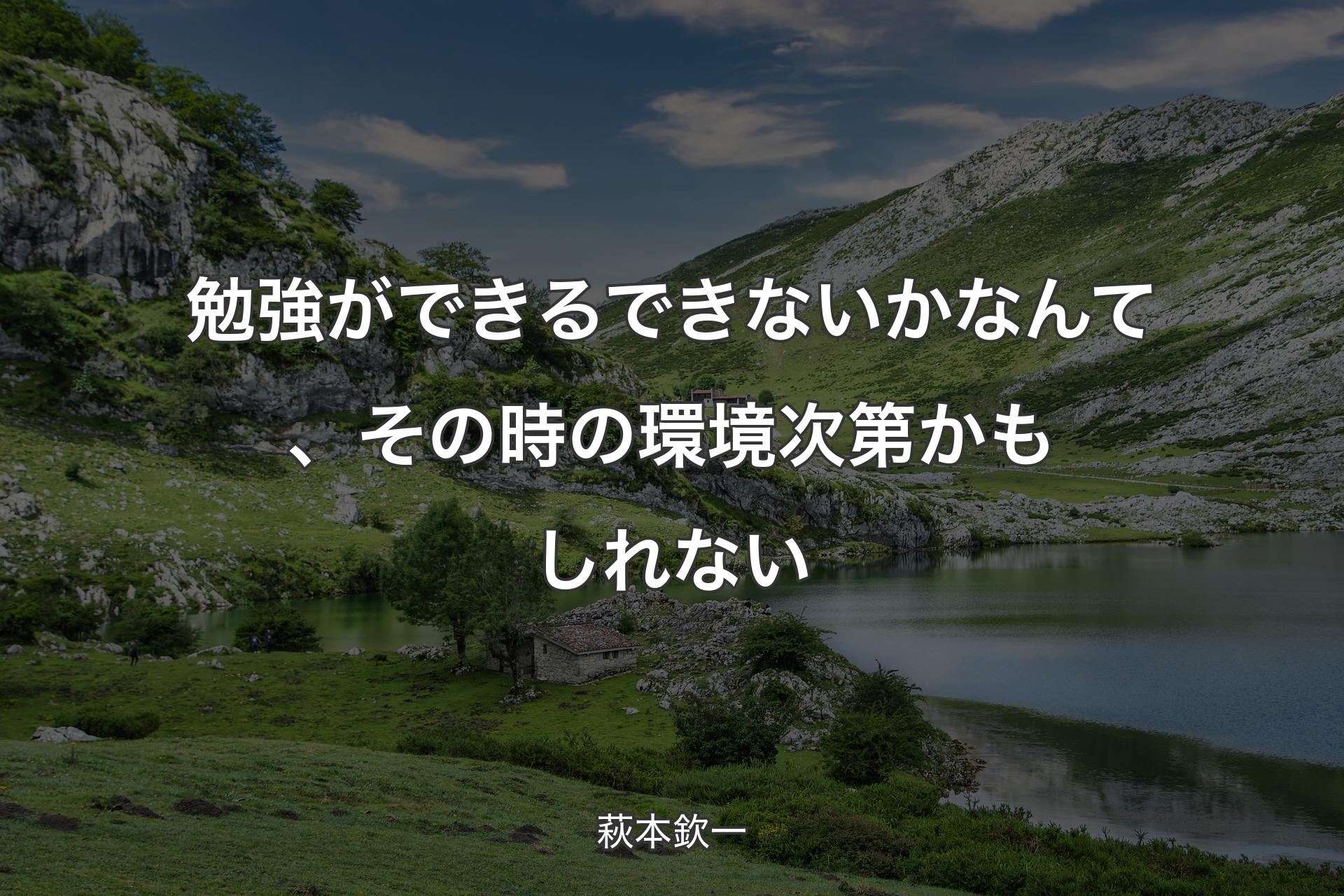 【背景1】勉強ができるできないかなんて、その時の環境次第かもしれない - 萩本欽一