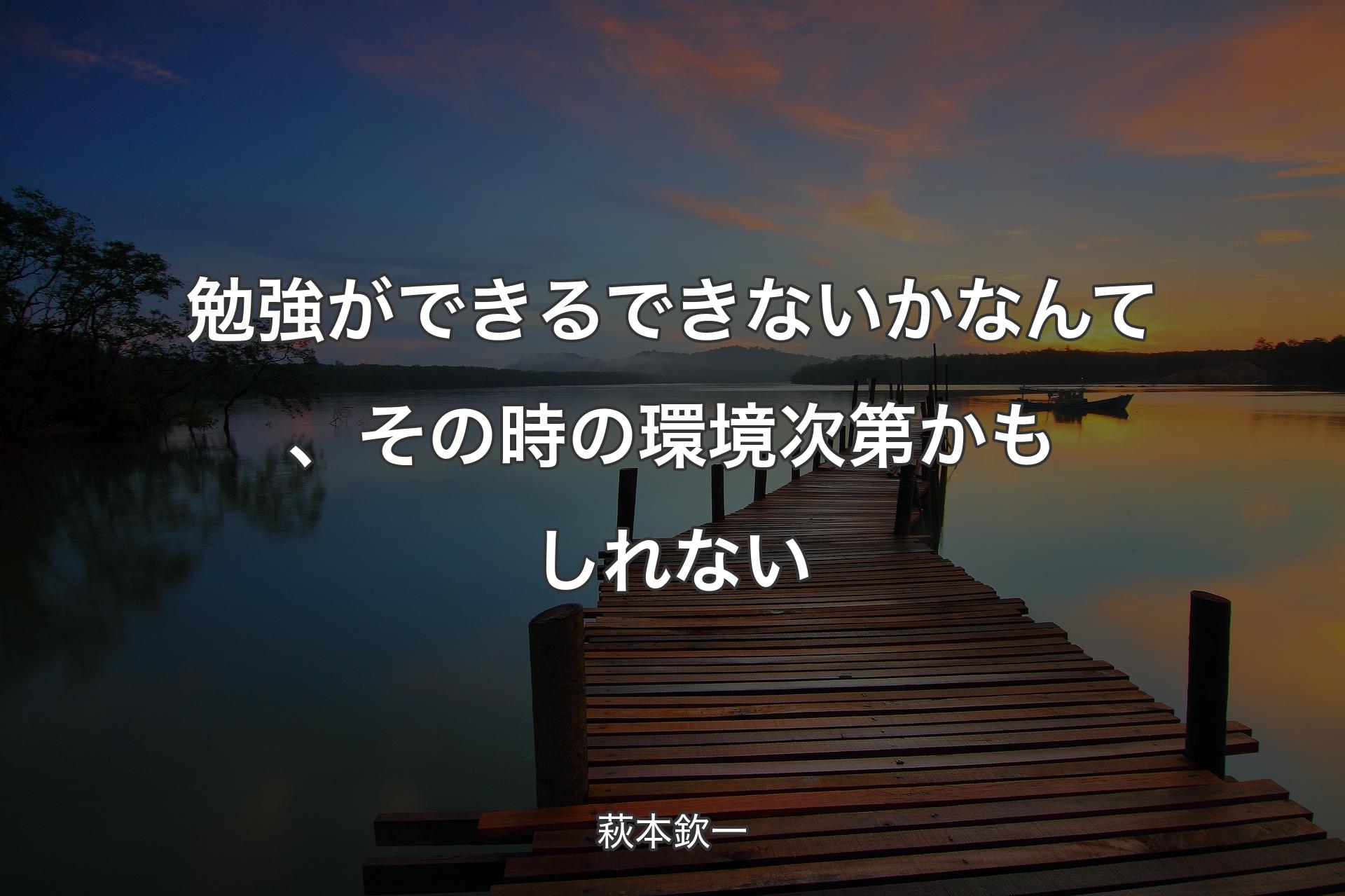 【背景3】勉強ができるできないかなんて、その時の環境次第かもしれない - 萩本欽一