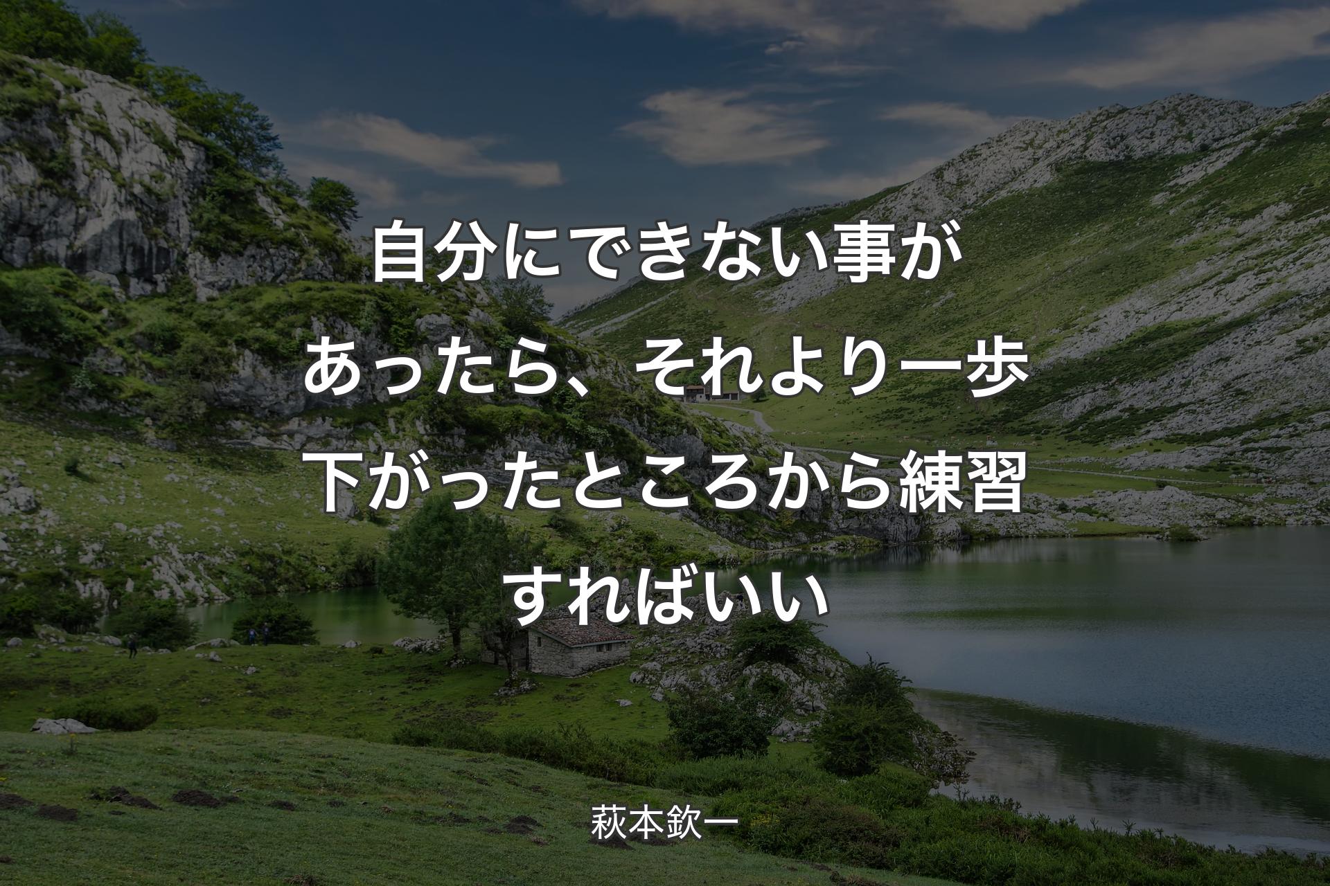 【背景1】自分にできない事があったら、それより一歩下がったところから練習すればいい - 萩本欽一