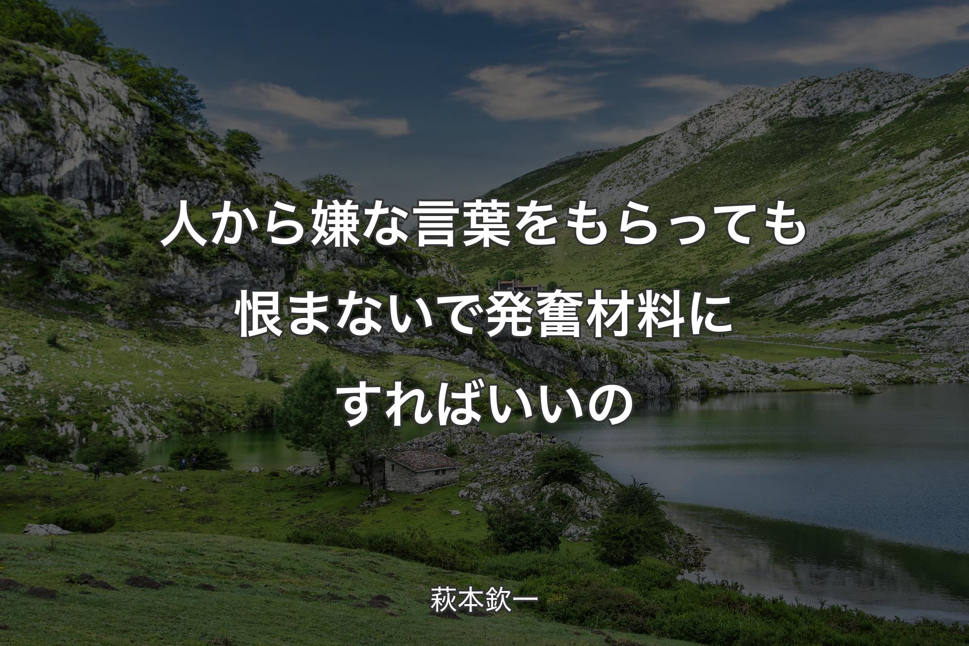 【背景1】人から嫌な言葉をもらっても恨まないで発奮材料にすればいいの - 萩本欽一