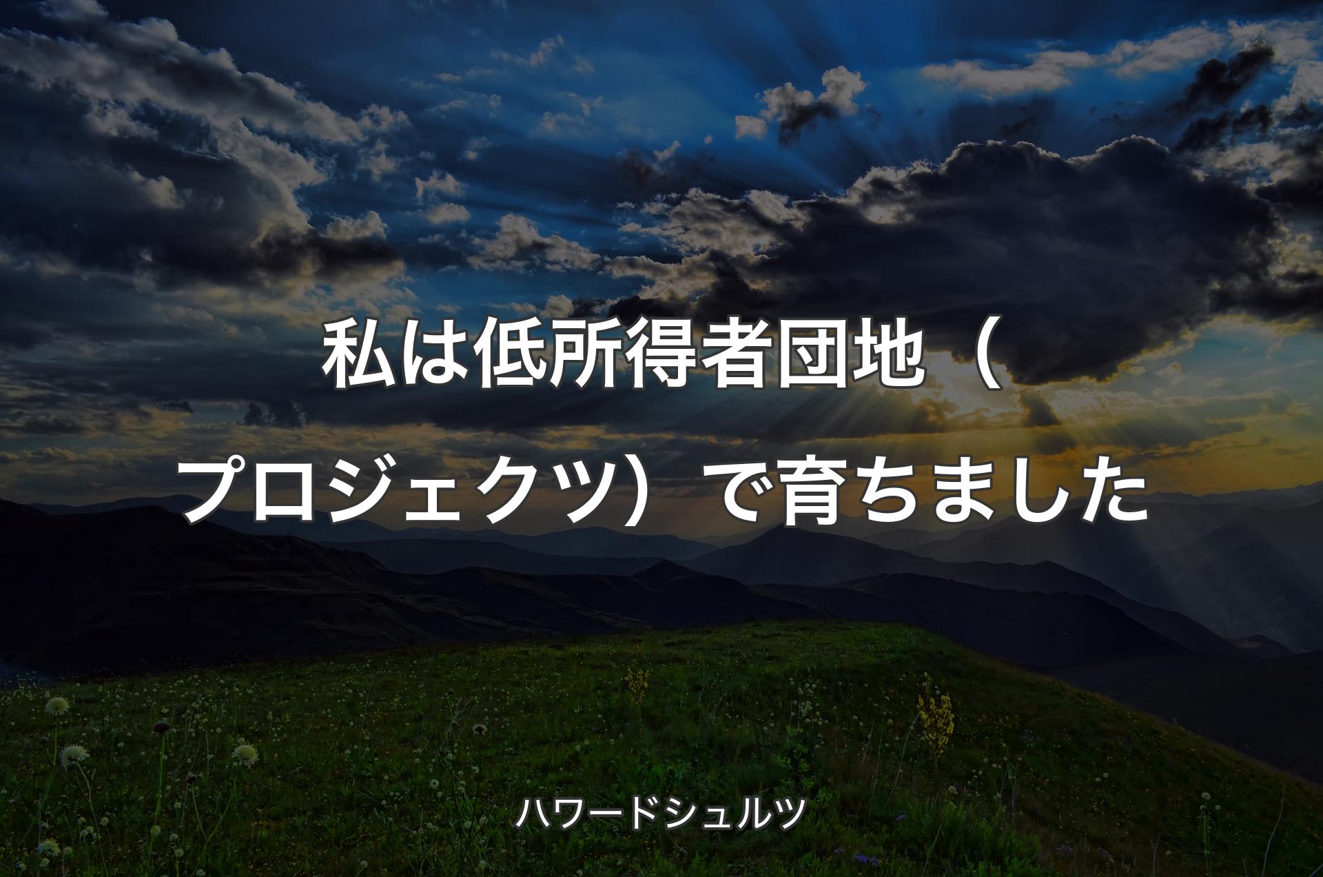 私は低所得者団地（プロジェクツ）で育ちました - ハワードシュルツ