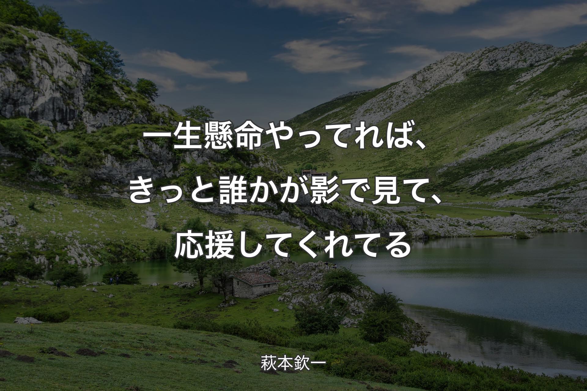 【背景1】一生懸命やってれば、きっと誰かが影で見て、応援してくれてる - 萩本欽一