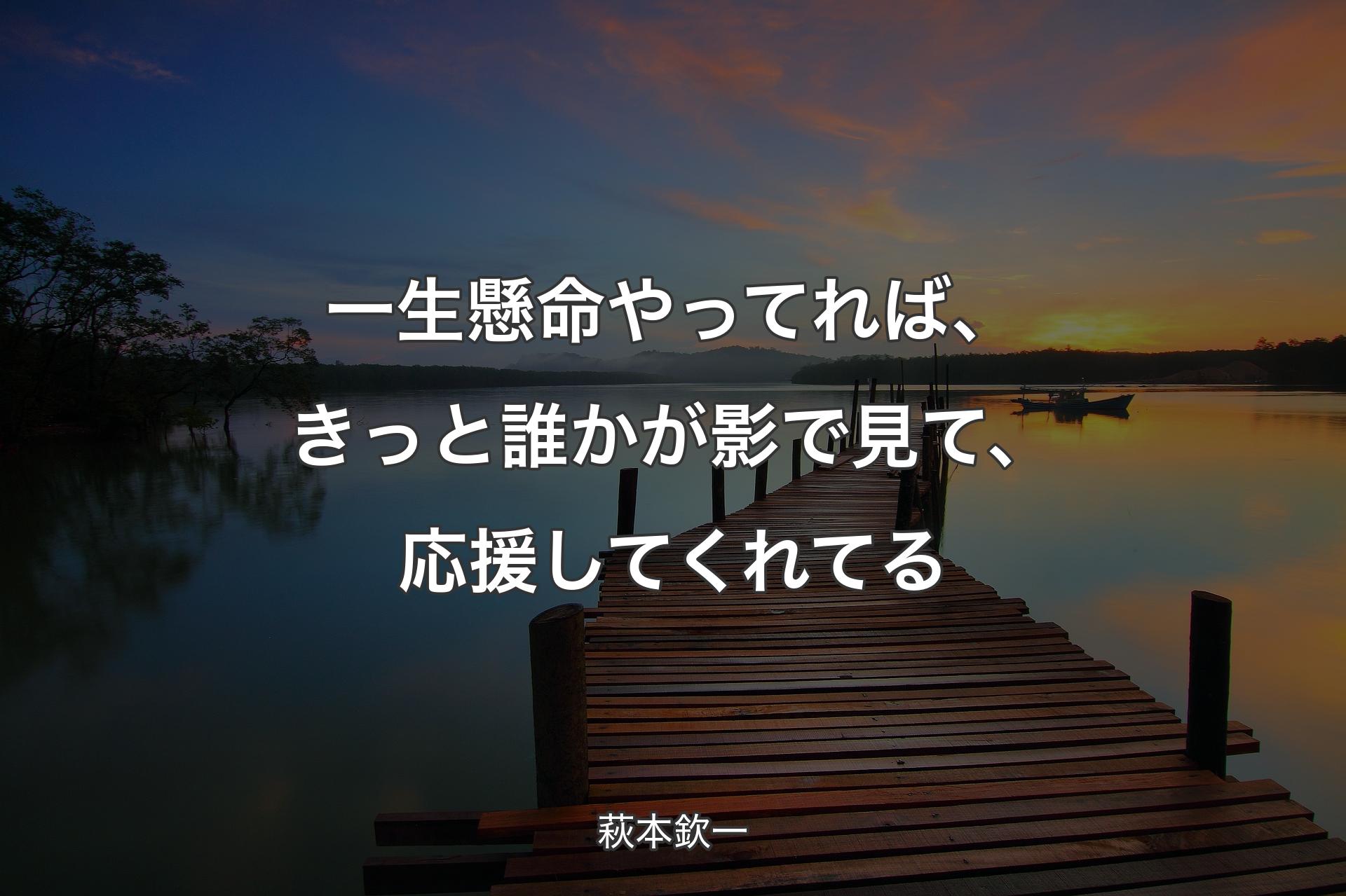 【背景3】一生懸命やってれば、きっと誰かが影で見て、応援してくれてる - 萩本欽一