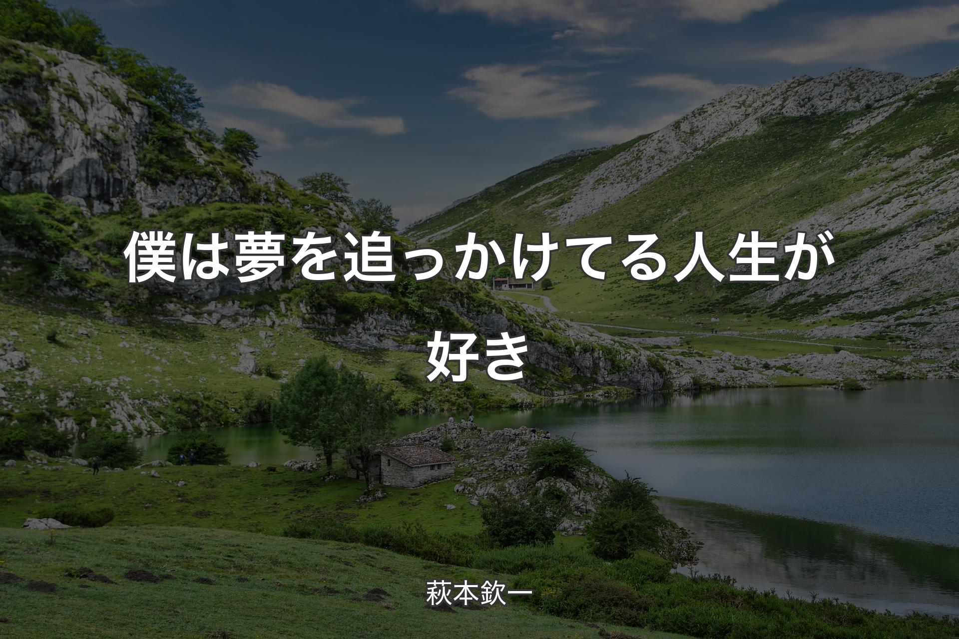 【背景1】僕は夢を追っかけてる人生が好き - 萩本欽一