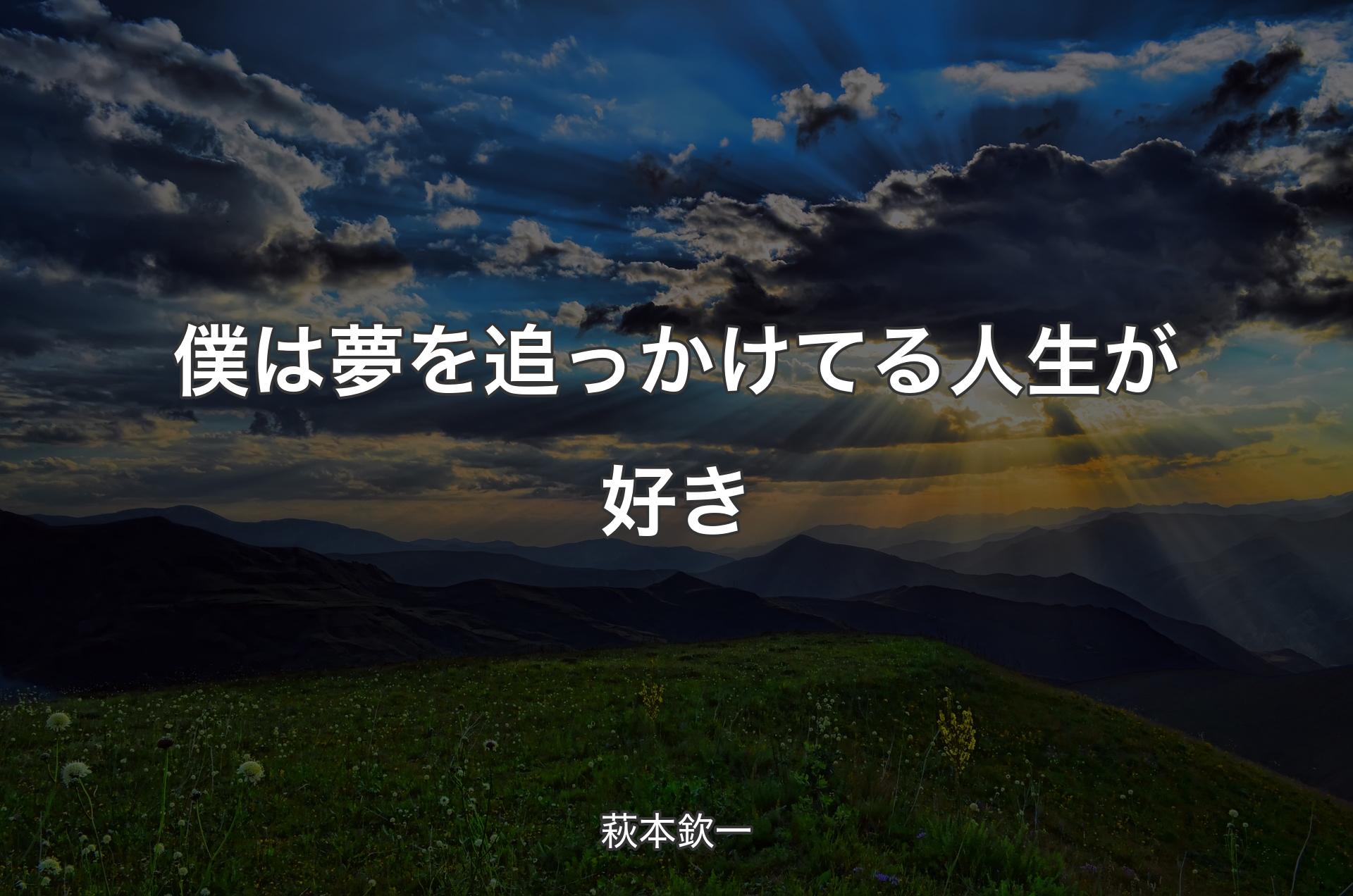 僕は夢を追っかけてる人生が好き - 萩本欽一