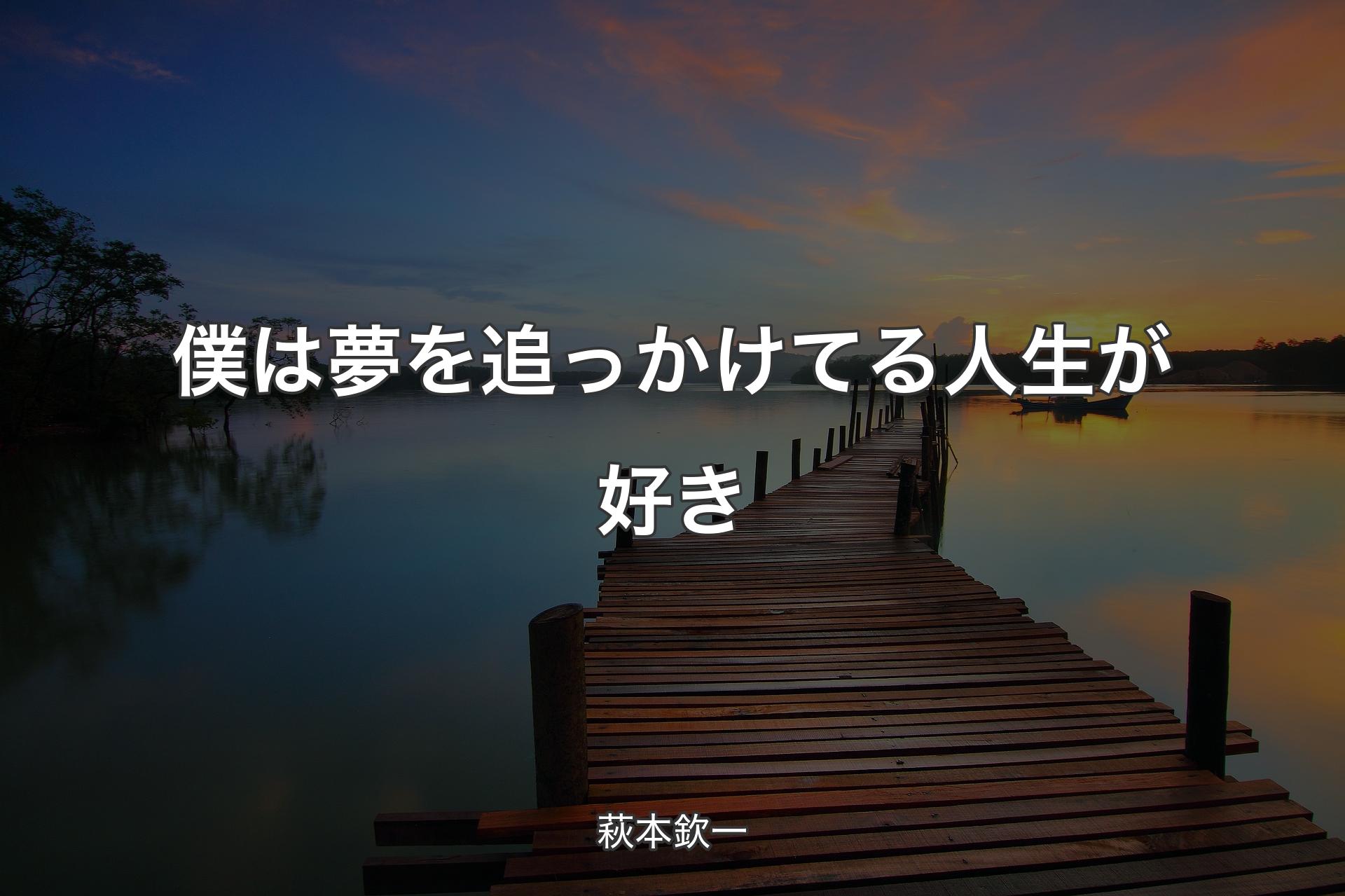 【背景3】僕は夢を追っかけてる人生が好き - 萩本欽一