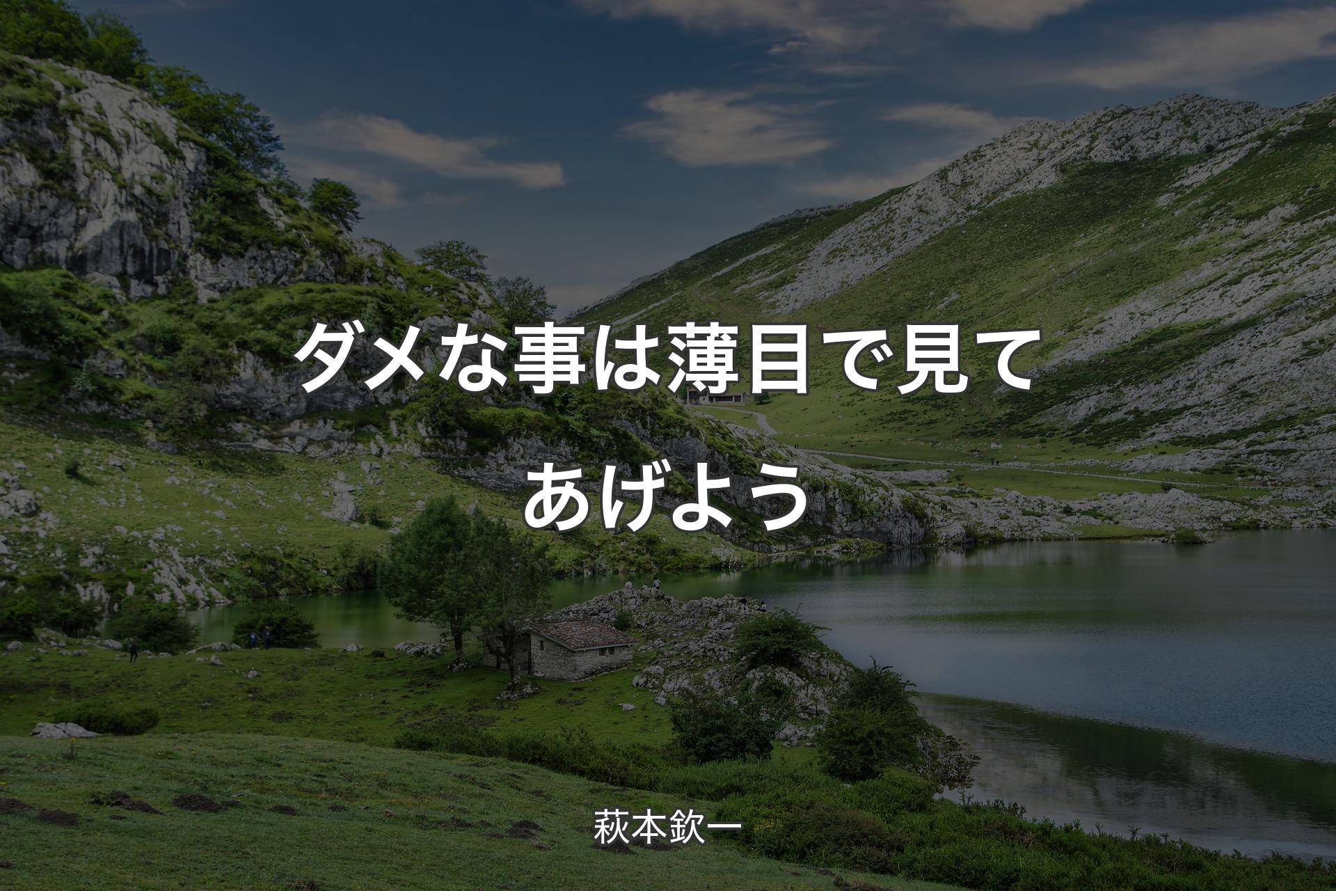 【背景1】ダメな事は薄目で見てあげよう - 萩本欽一