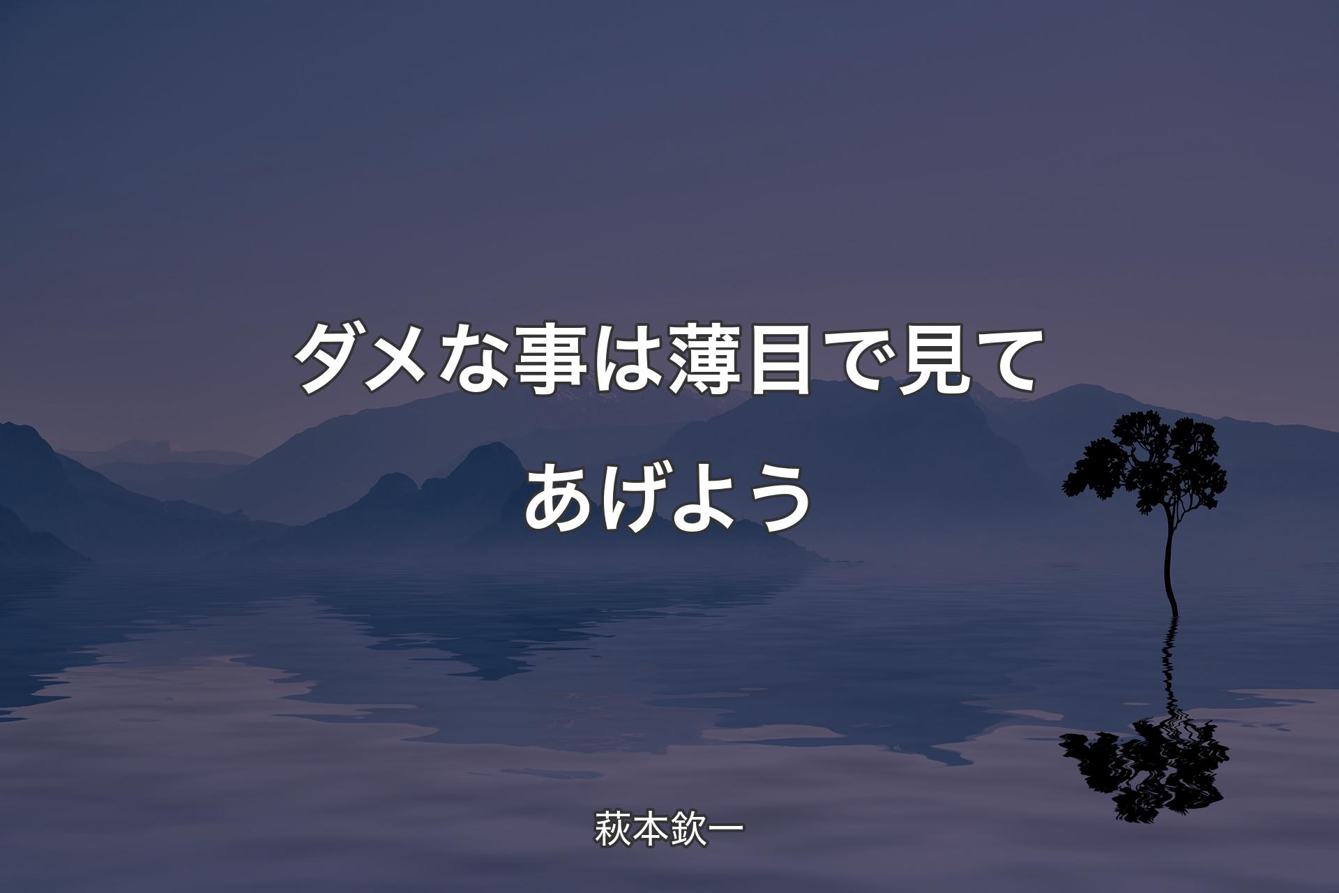 【背景4】ダメな事は薄目で見てあげよう - 萩本欽一