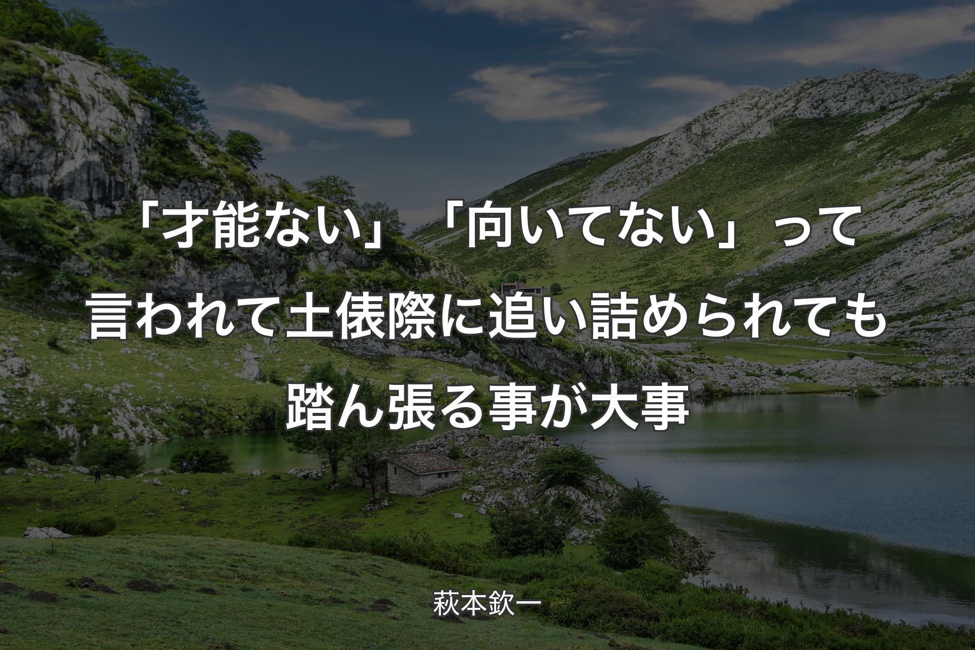 【背景1】「才能ない」「向いてない」って言われて土俵際に追い詰められても踏ん張る事が大事 - 萩本欽一