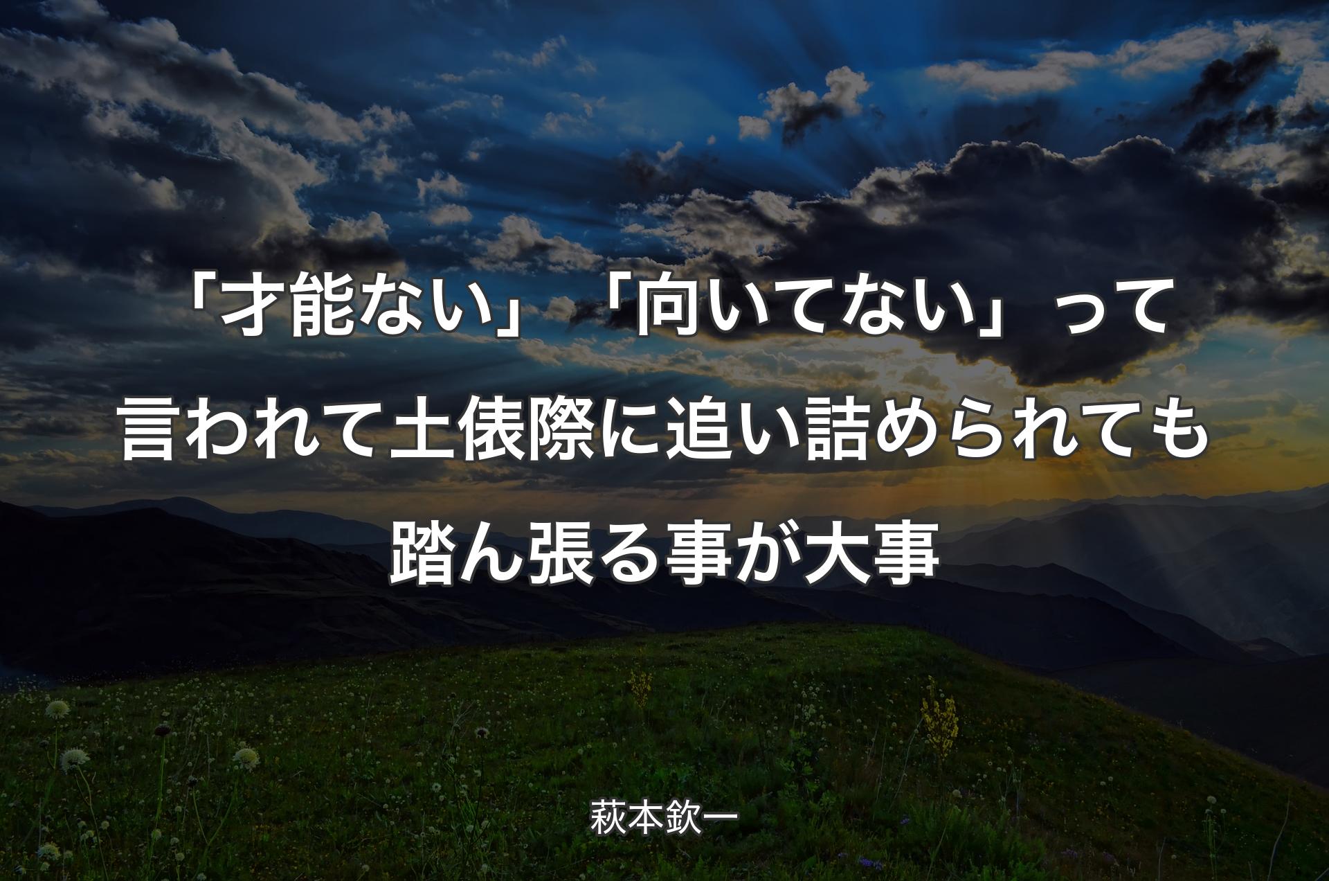 「才能ない」「向いてない」って言われて土俵際に追い詰められても踏ん張る事が大事 - 萩本欽一