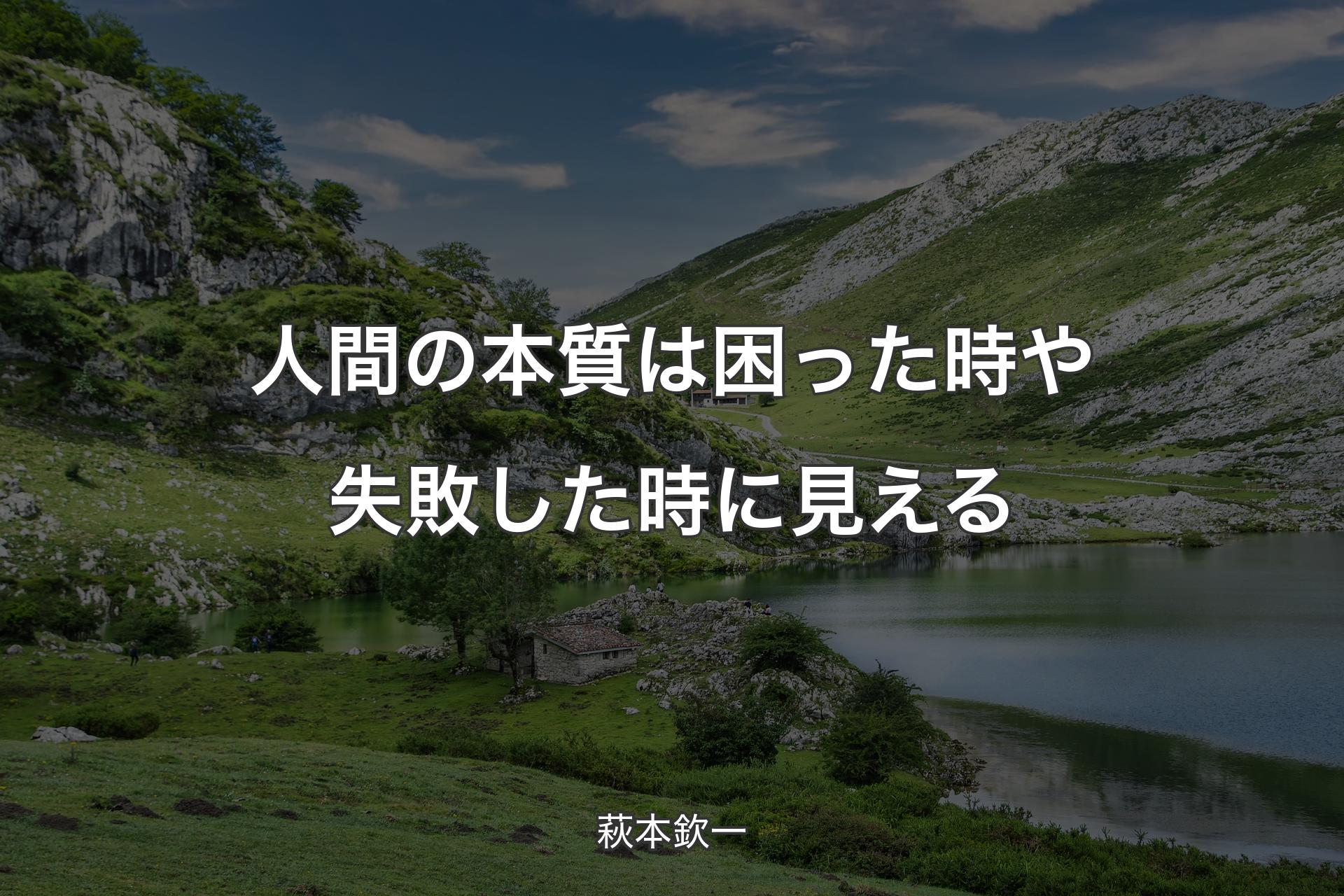 【背景1】人間の本質は困った時や失敗した時に見える - 萩本欽一