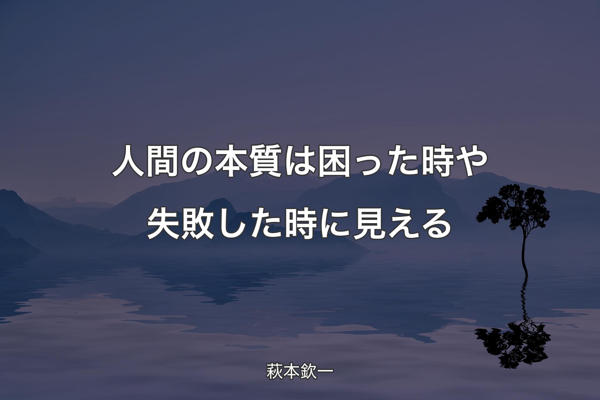 【背景4】人間の本質は困った時や失敗した時に見える - 萩本欽一