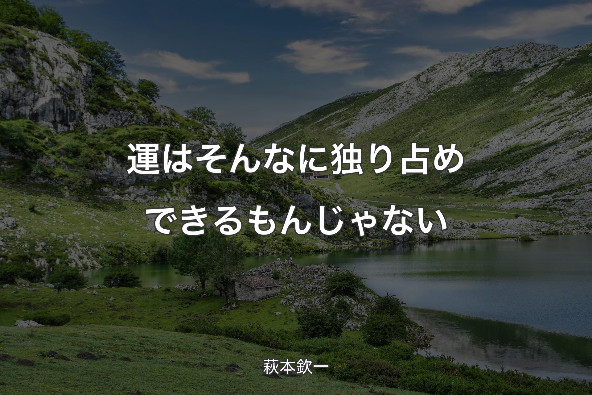 【背景1】運はそんなに独り占めできるもんじゃない - 萩本欽一