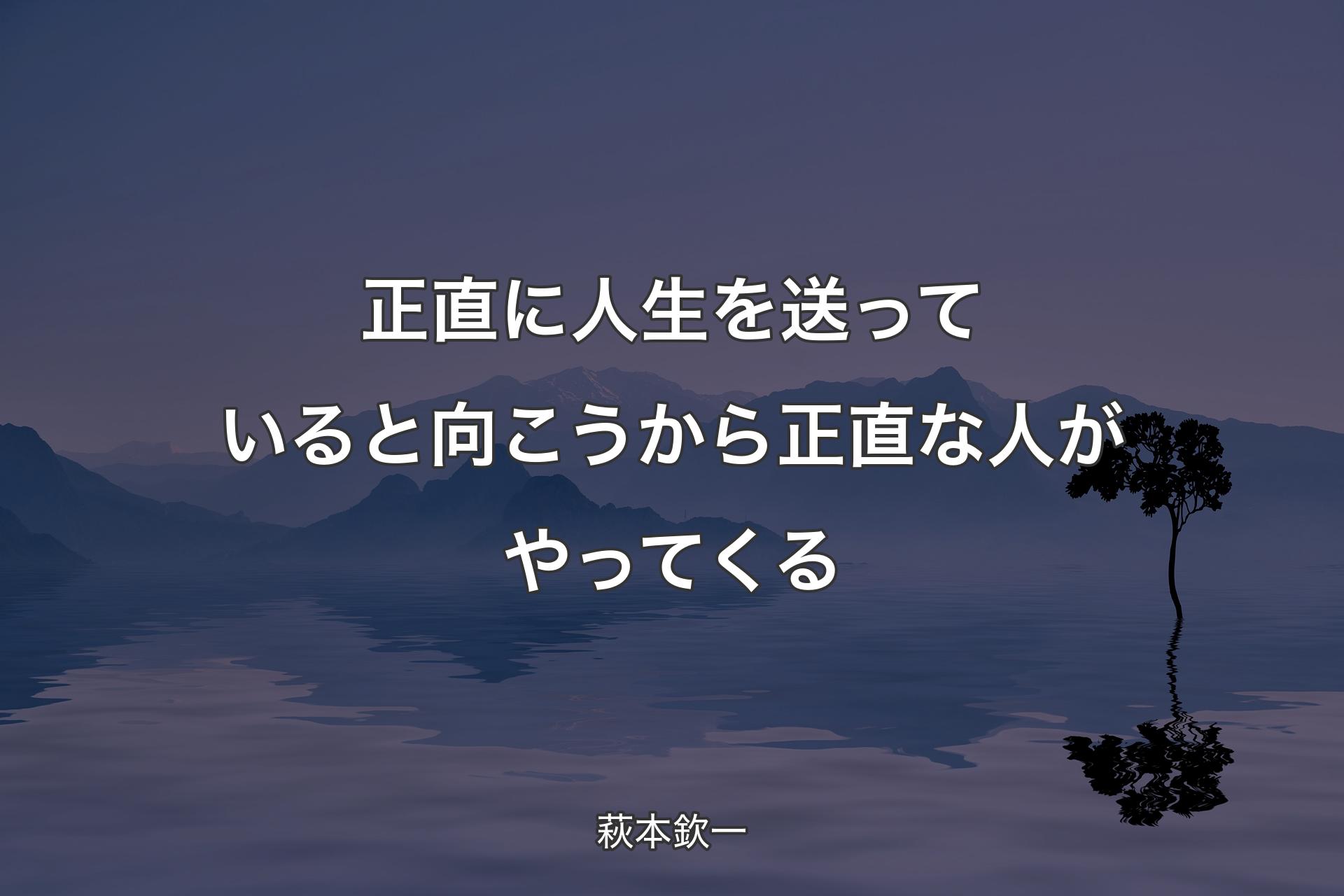 【背景4】正直に人生を送っていると向こうから正直な人がやってくる - 萩本欽一