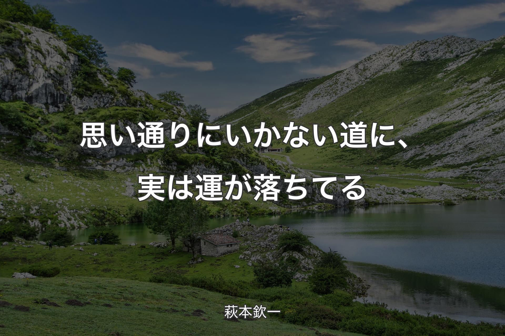 【背景1】思い通りにいかない道に、実は運が落ちてる - 萩本欽一