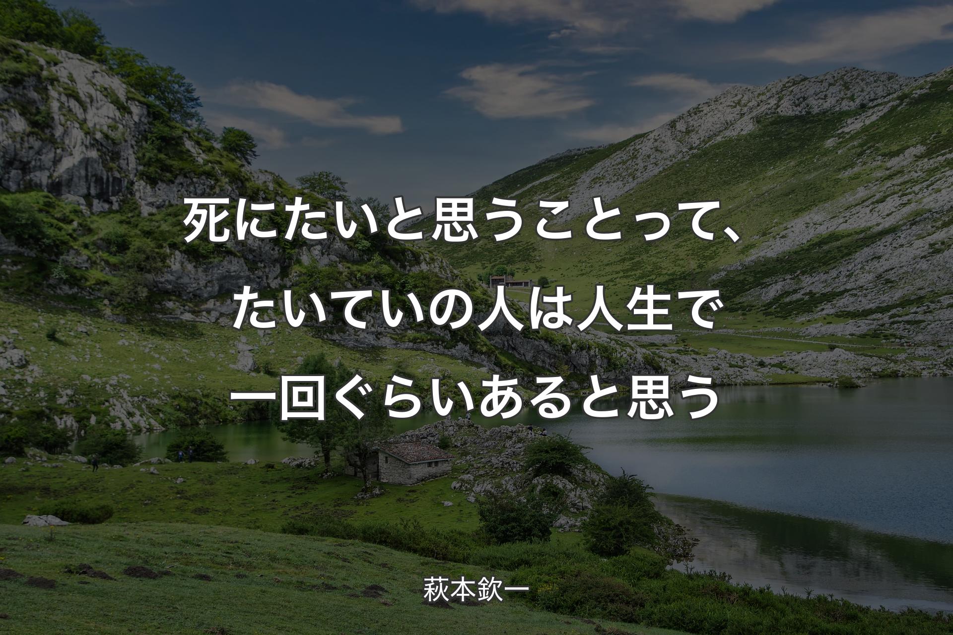 【背景1】死にたいと思うことって、たいていの人は人生で一回ぐらいあると思う - 萩本欽一