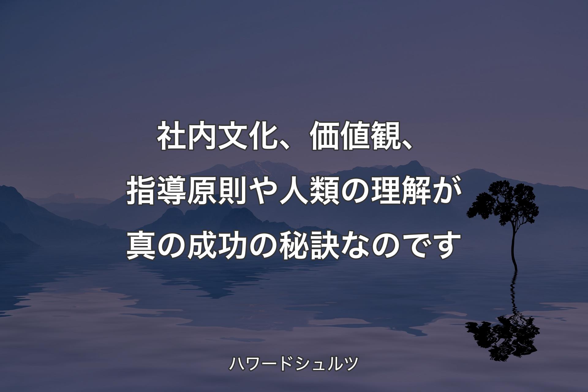 【背景4】社内文化、価値観、指導原則や人類の理解が真の成功の秘訣なのです - ハワードシュルツ