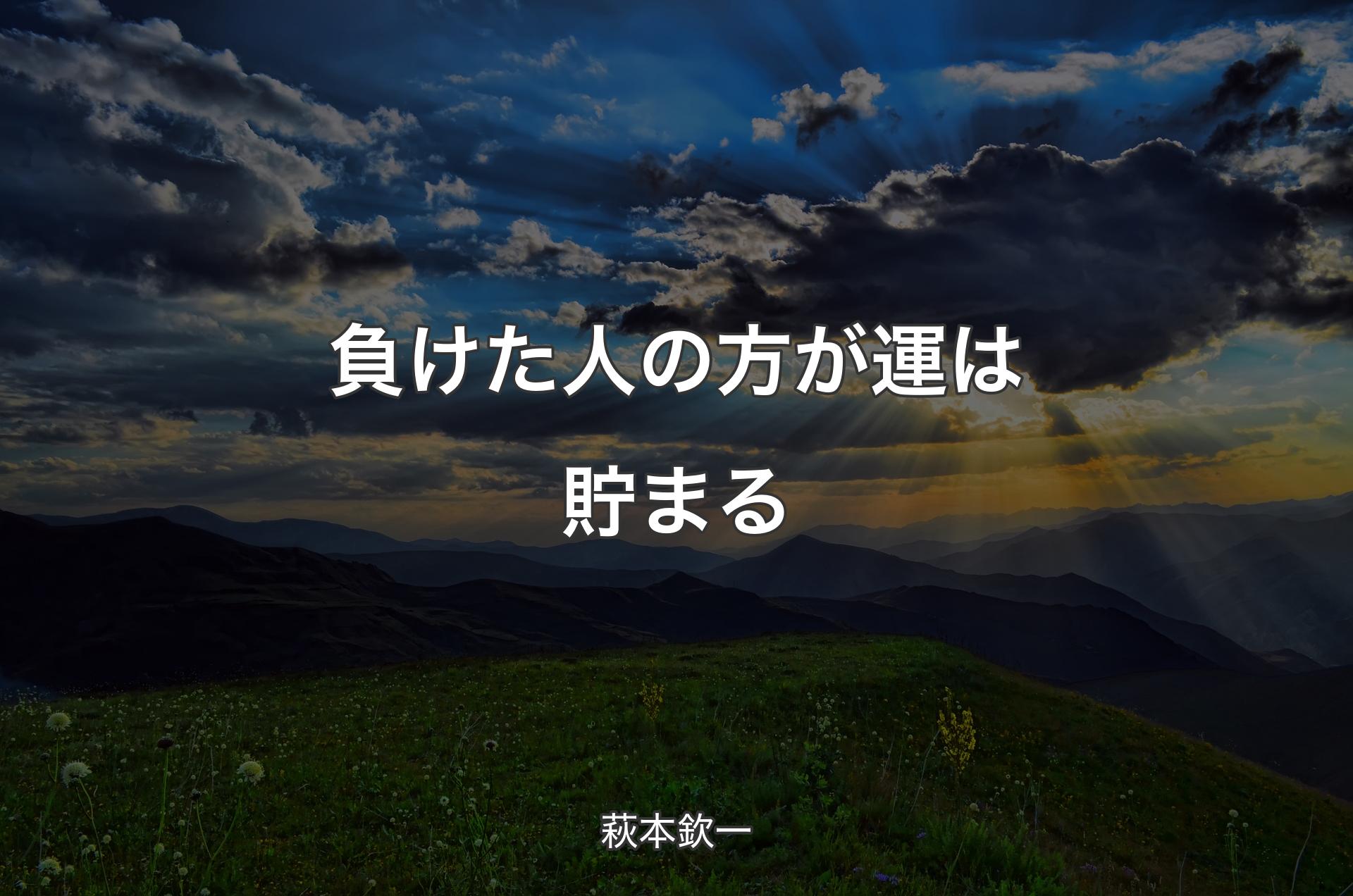 負けた人の方が運は貯まる - 萩本欽一