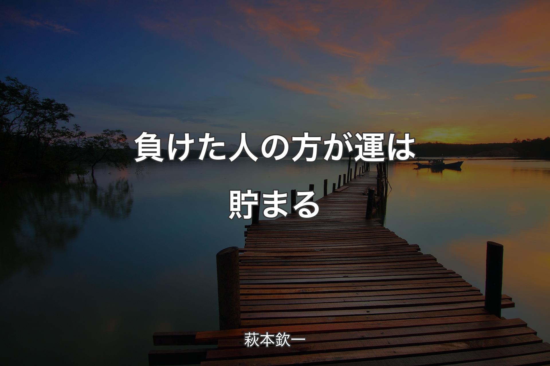 【背景3】負けた人の方が運は貯まる - 萩本欽一