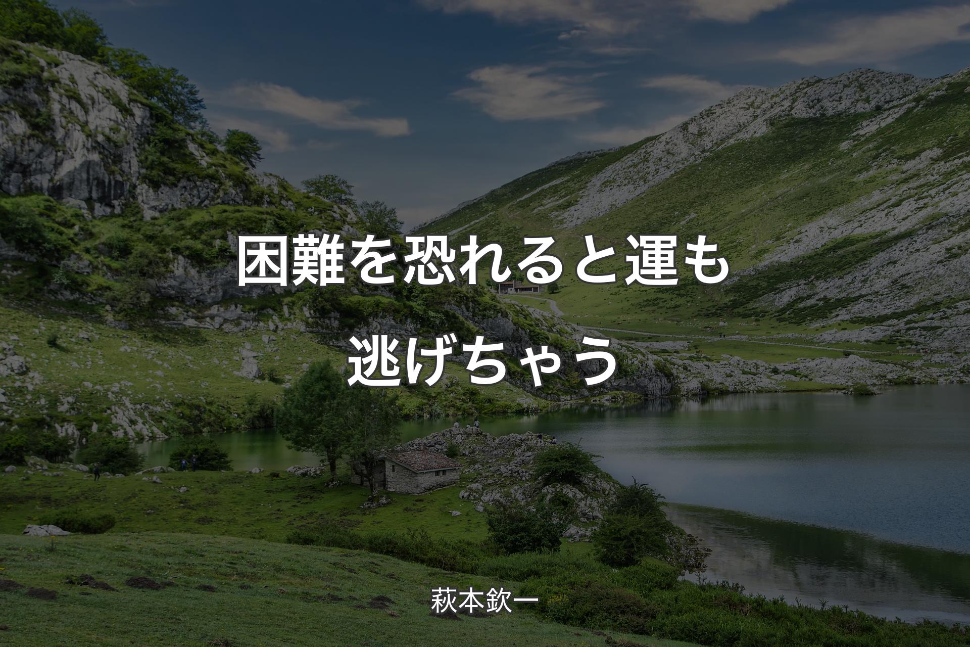 【背景1】困難を恐れると運も逃げちゃう - 萩本欽一